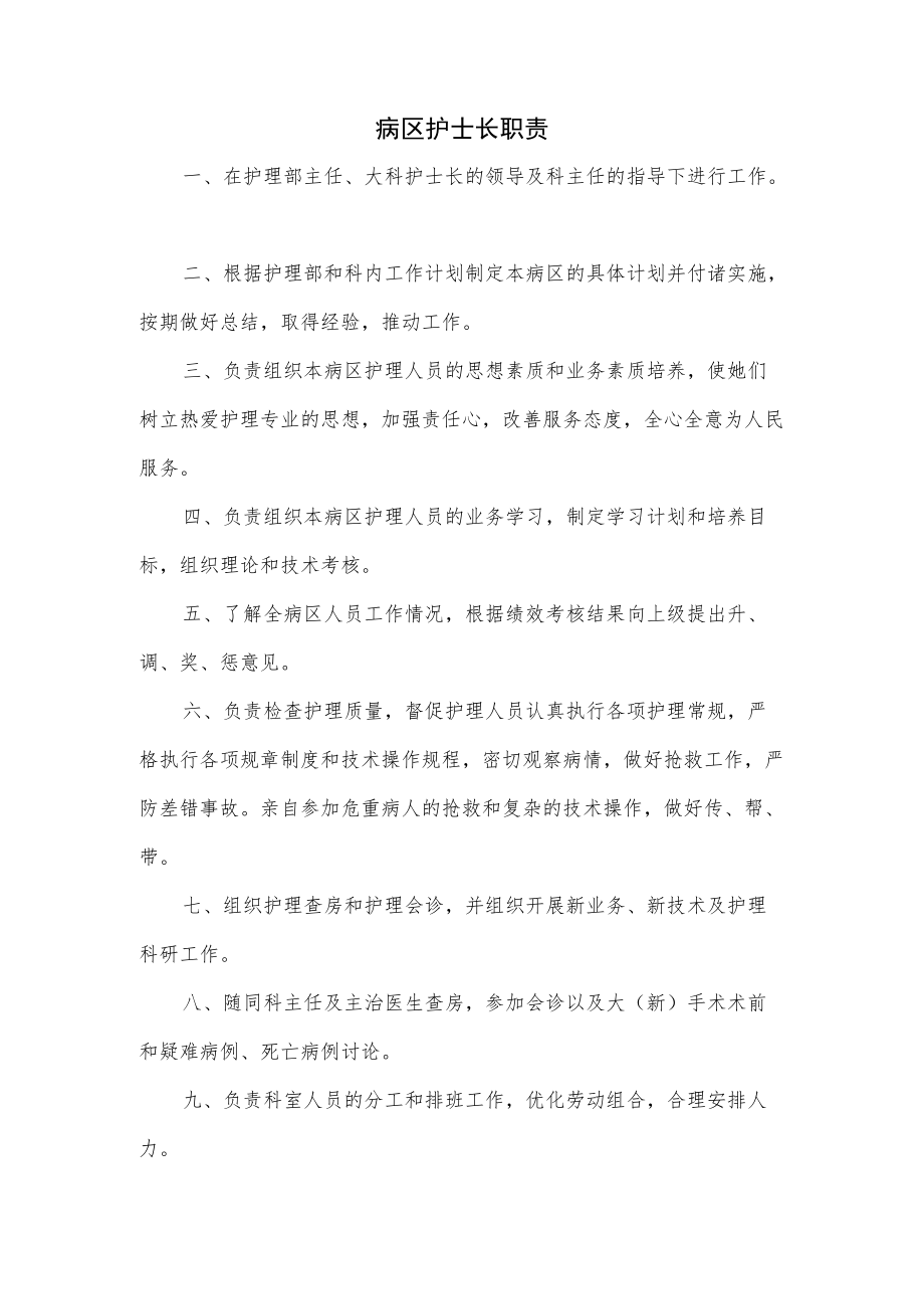 医院病区护士长职责.docx_第1页