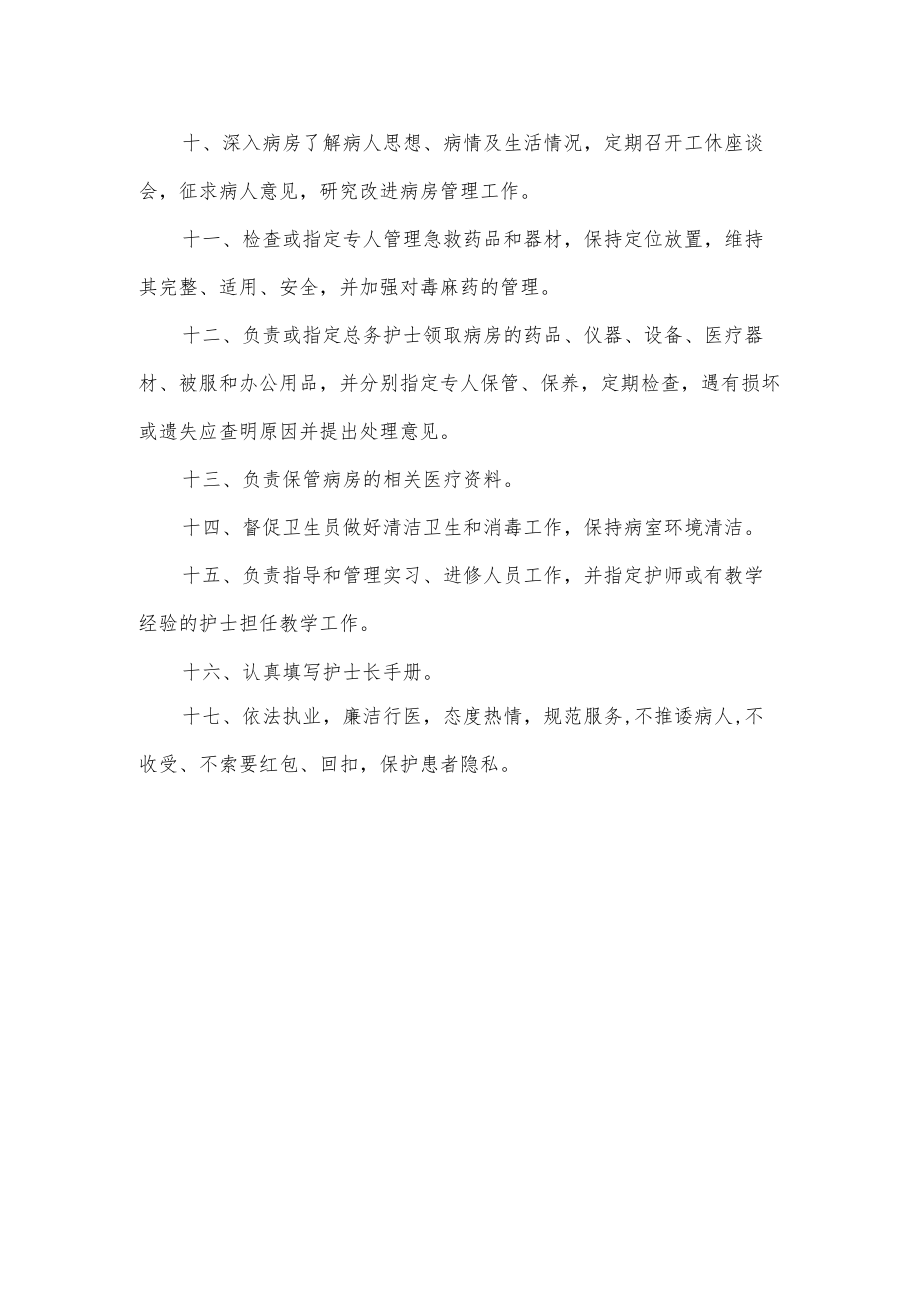 医院病区护士长职责.docx_第2页