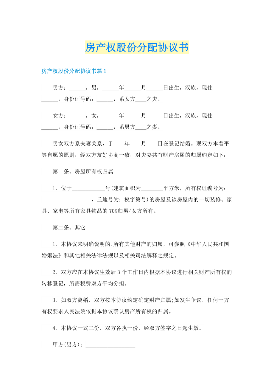 房产权股份分配协议书.doc_第1页