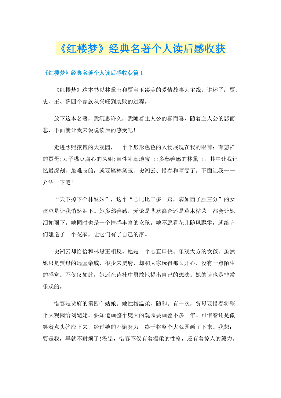 《红楼梦》经典名著个人读后感收获.doc_第1页