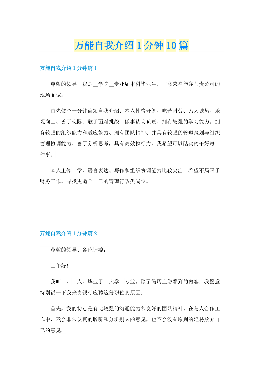 万能自我介绍1分钟10篇.doc_第1页