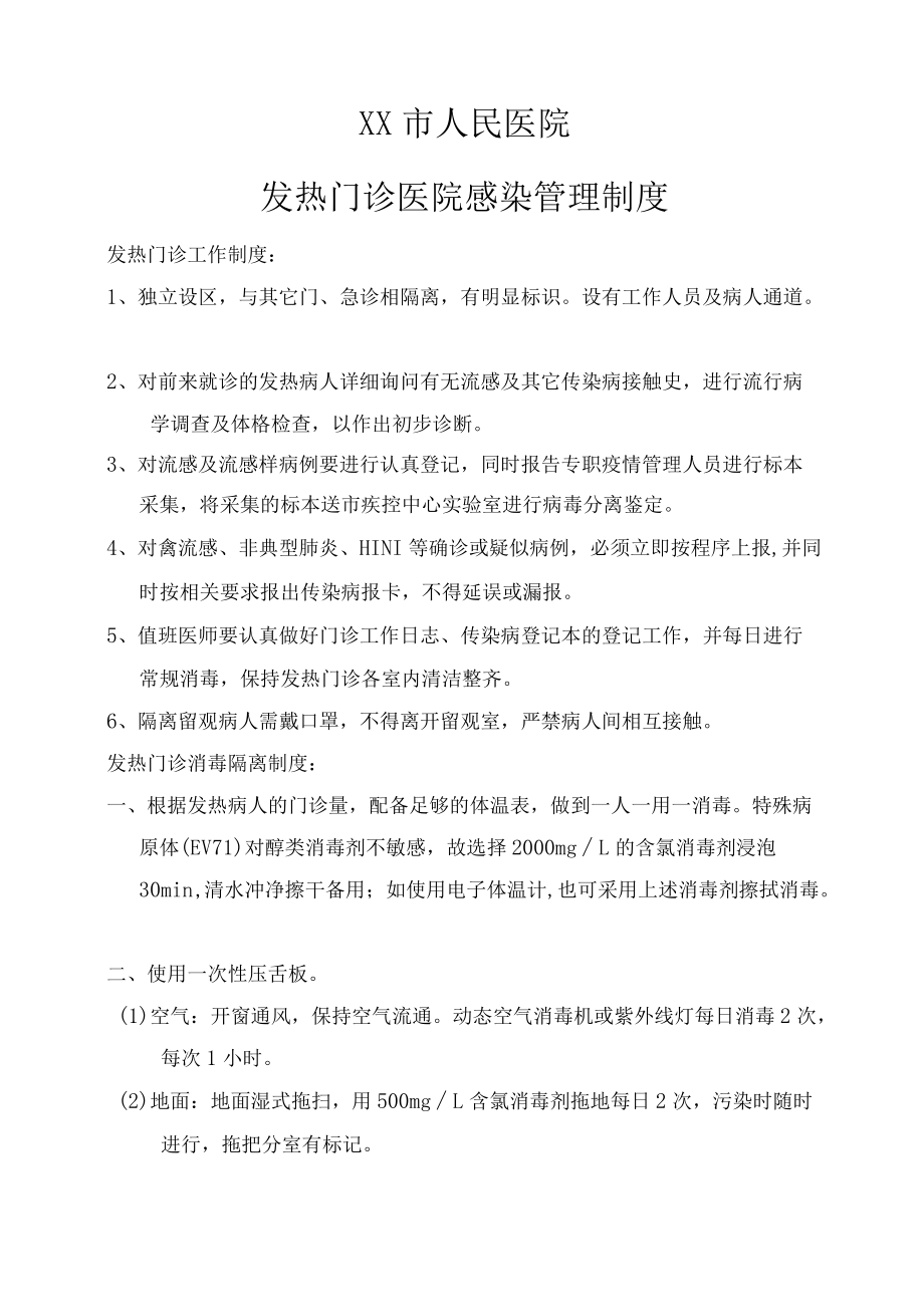 发热门诊医院感染管理制度.docx_第1页