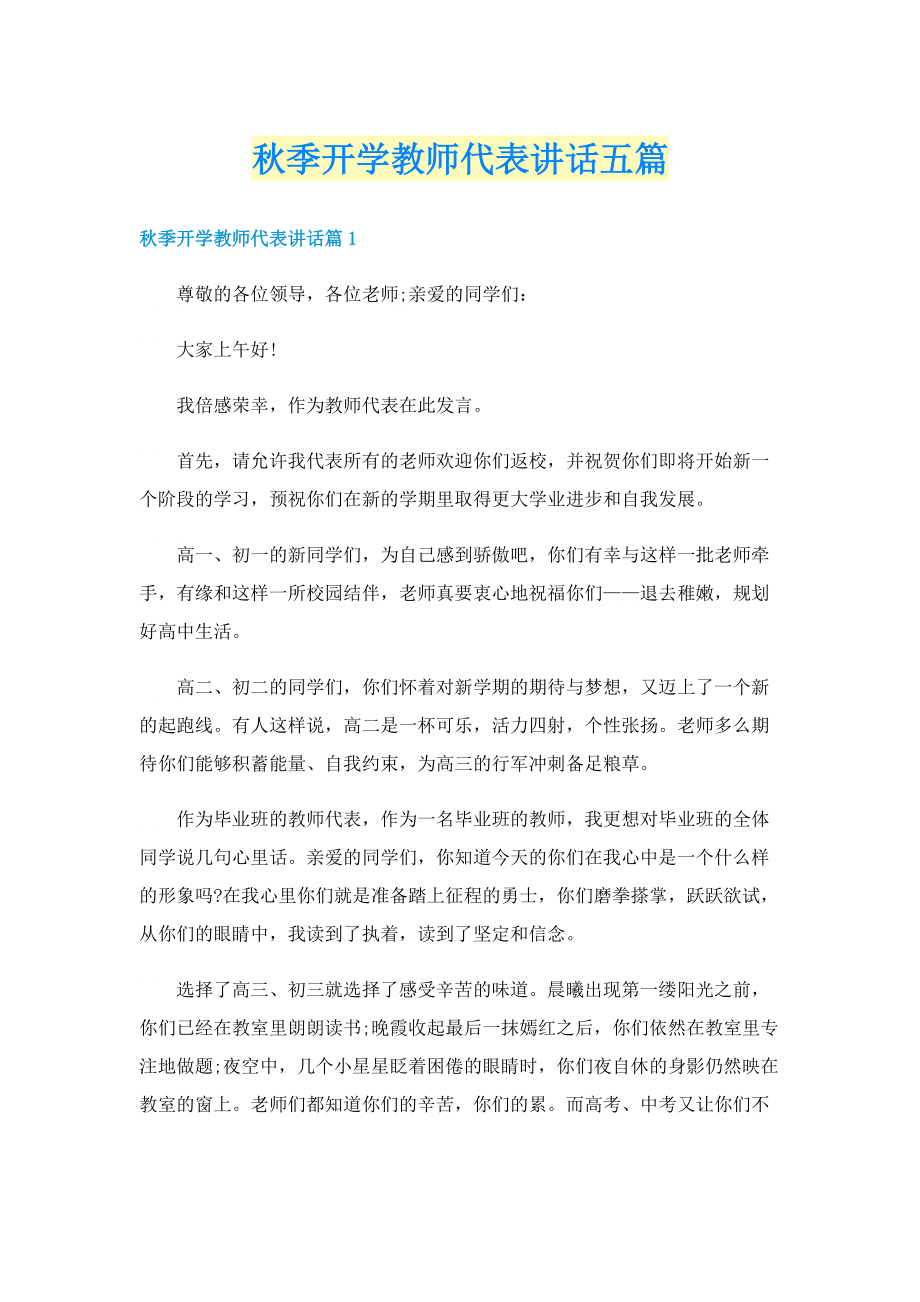 秋季开学教师代表讲话五篇.doc_第1页