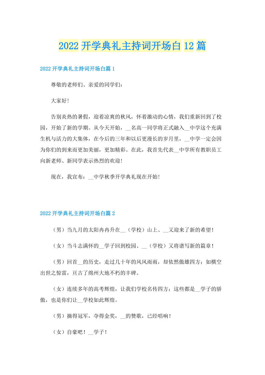 2022开学典礼主持词开场白12篇.doc_第1页