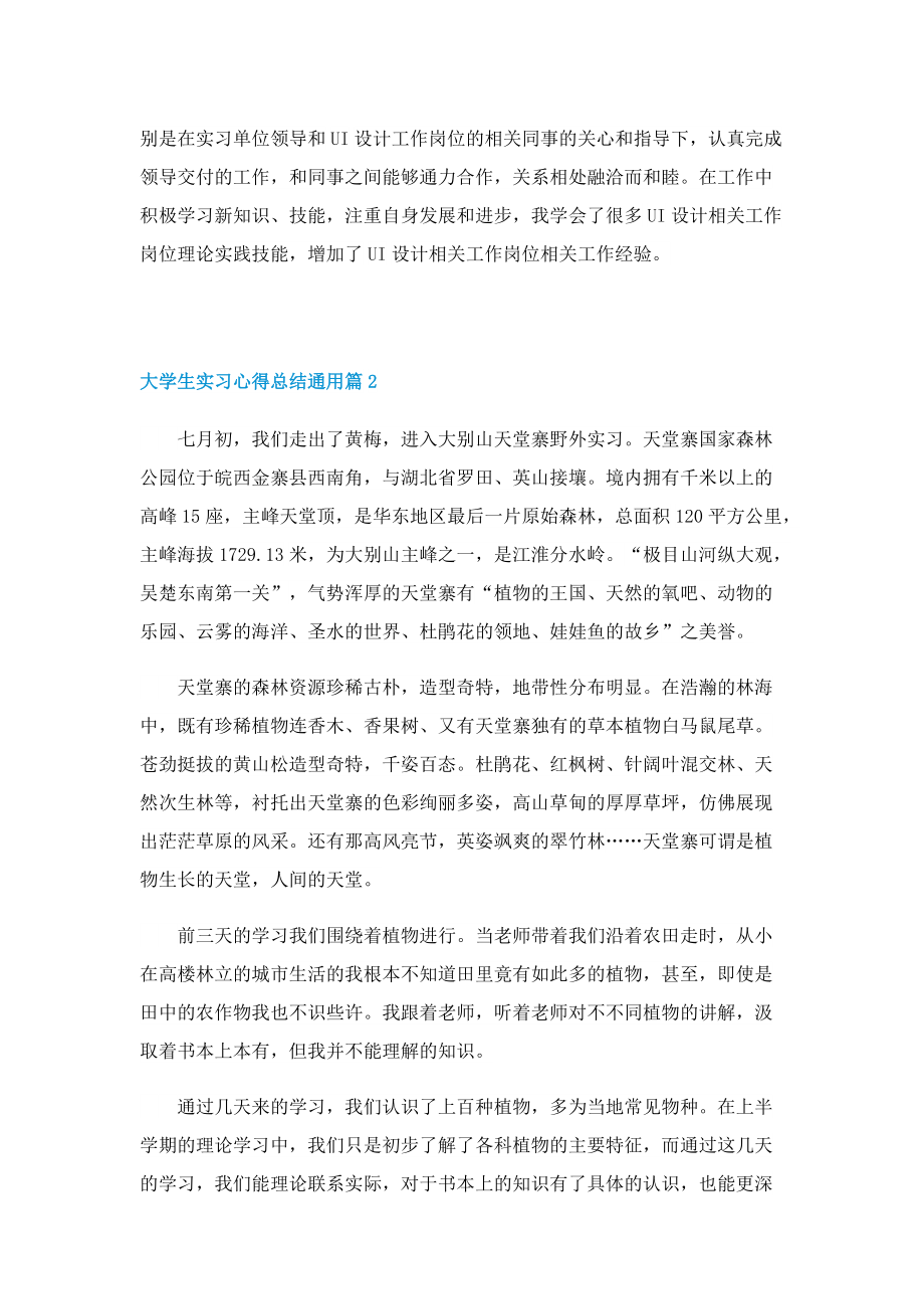 大学生实习心得总结通用五篇.doc_第2页