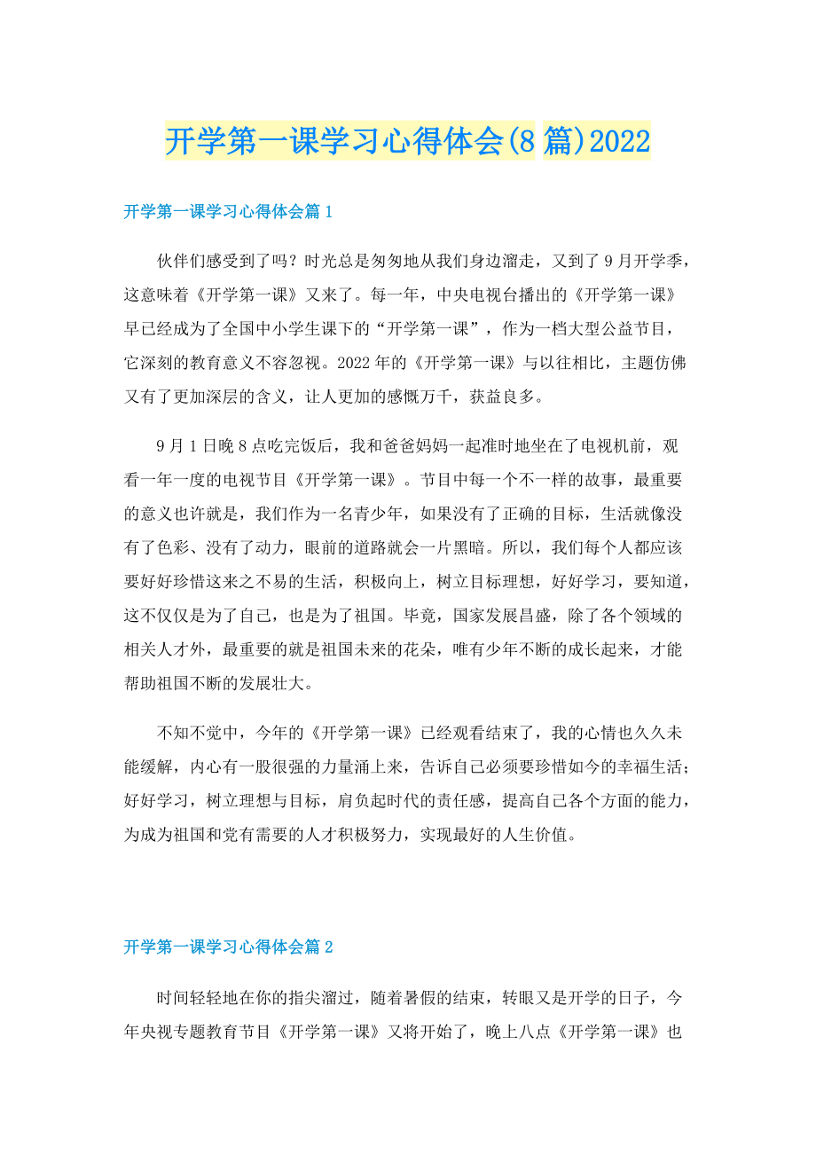 开学第一课学习心得体会(8篇)2022.doc_第1页