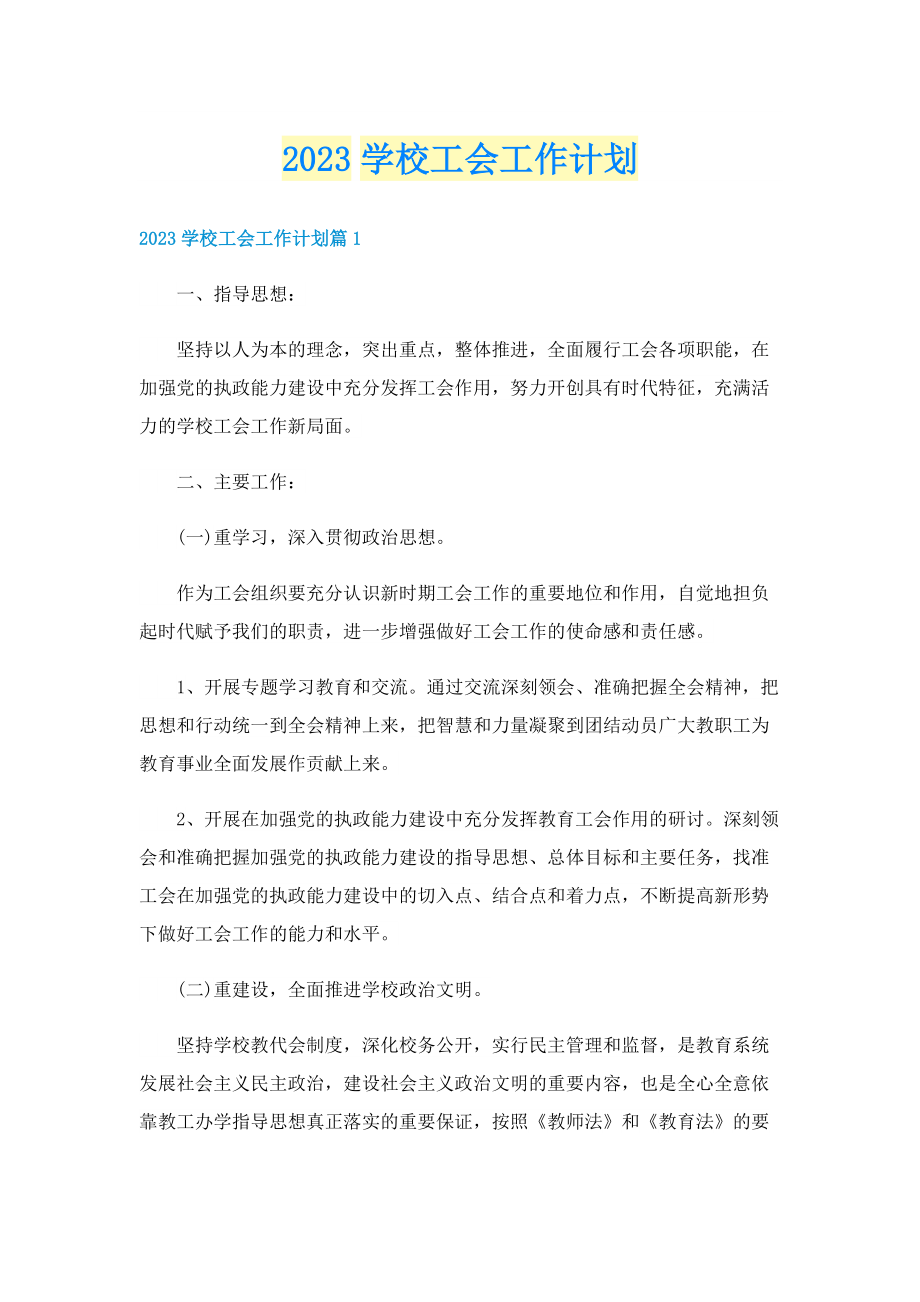 2023学校工会工作计划.doc_第1页