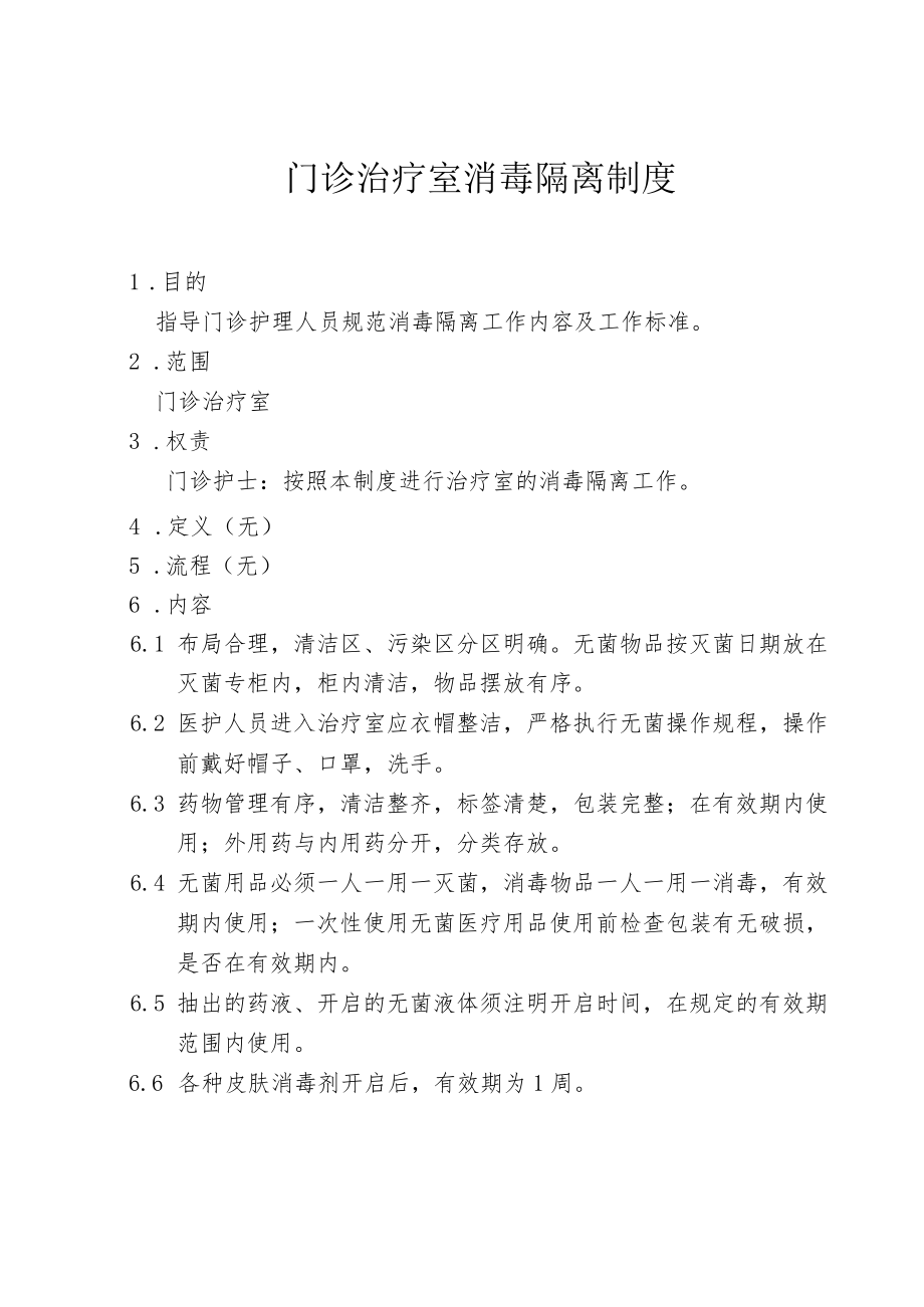 医院门诊治疗室消毒隔离制度.docx_第1页