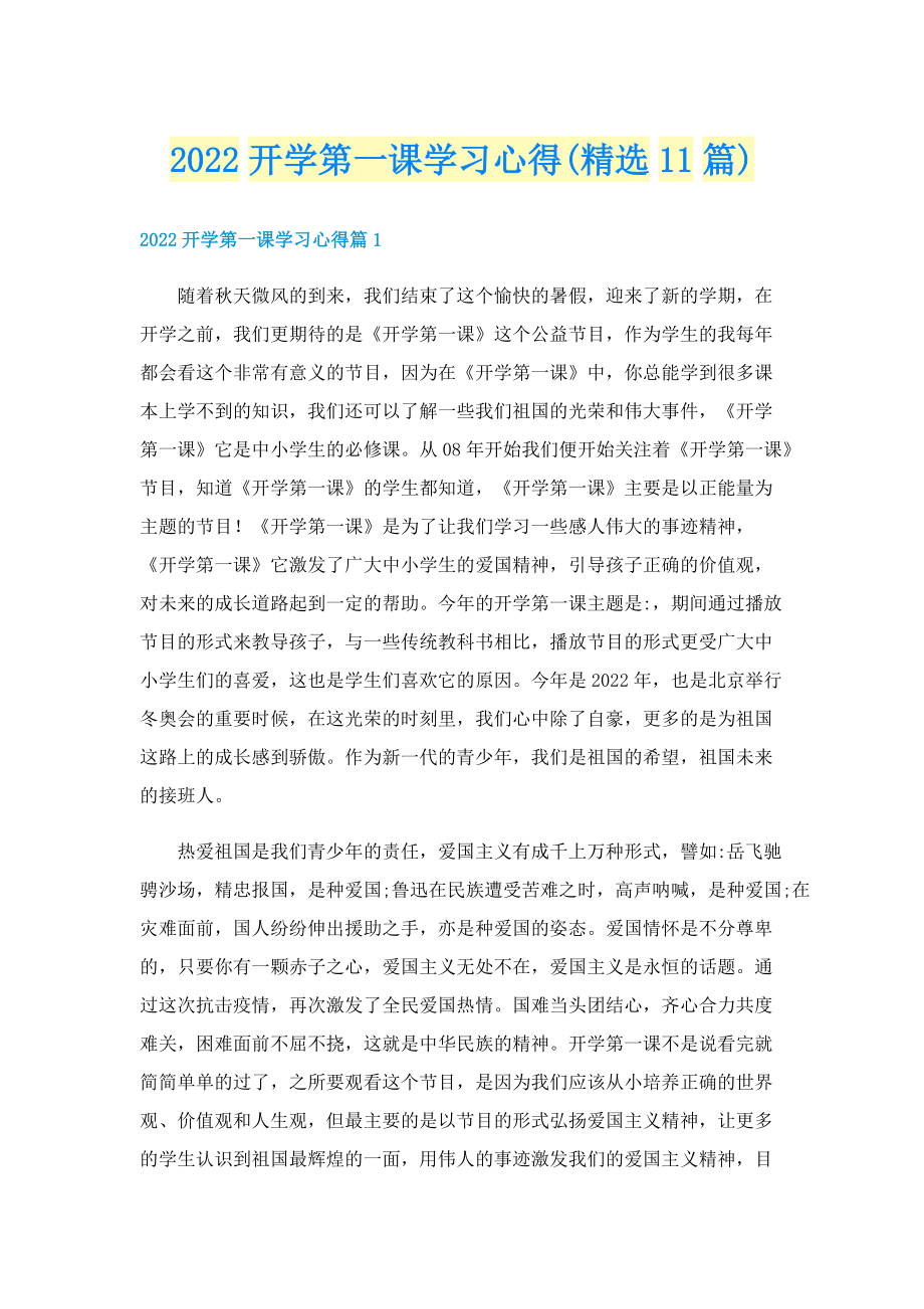 2022开学第一课学习心得(精选11篇).doc_第1页