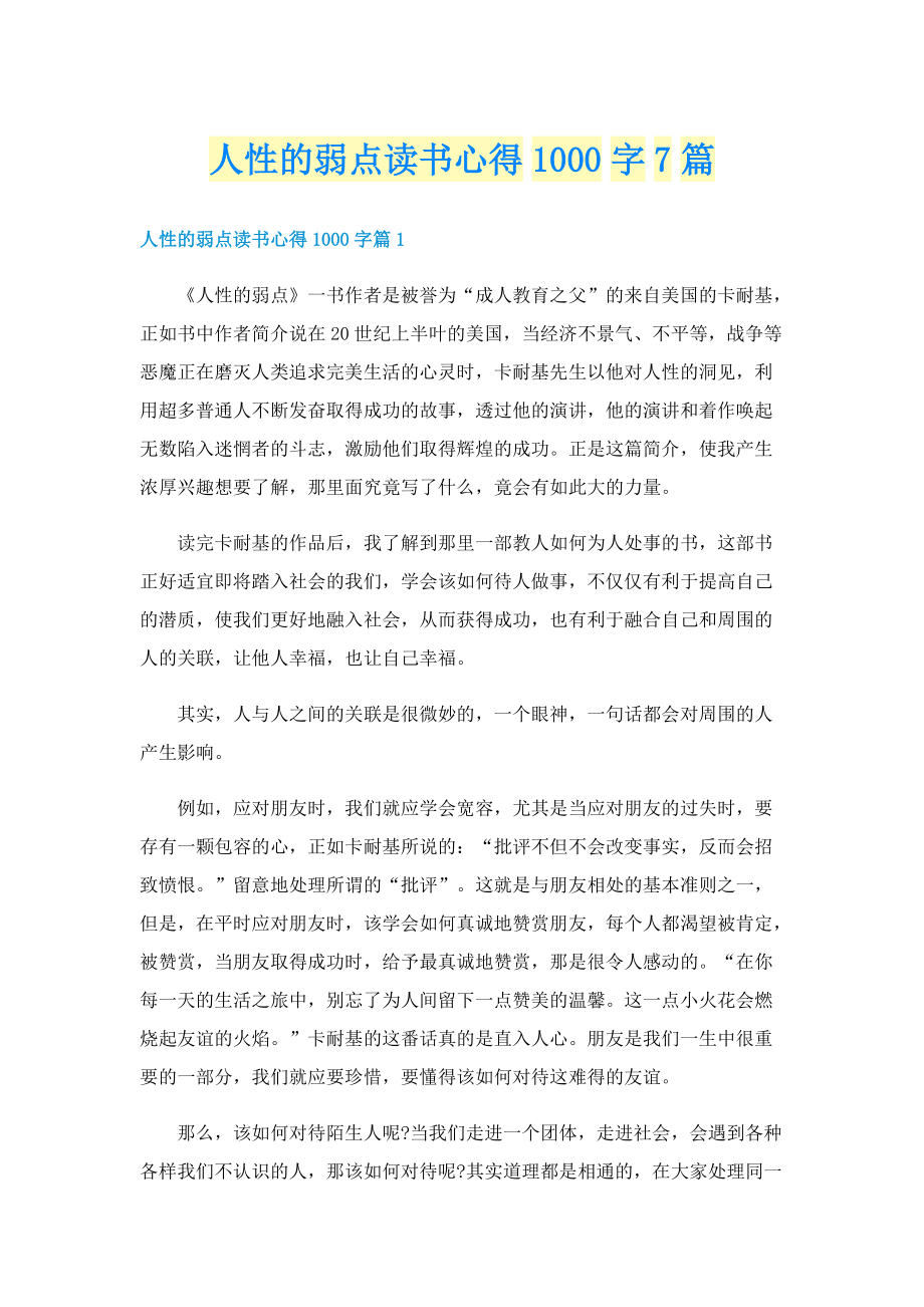 人性的弱点读书心得1000字7篇.doc_第1页