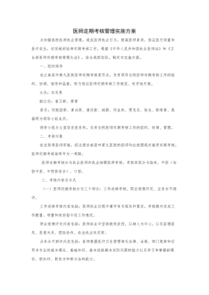 医师定期考核管理实施方案.docx