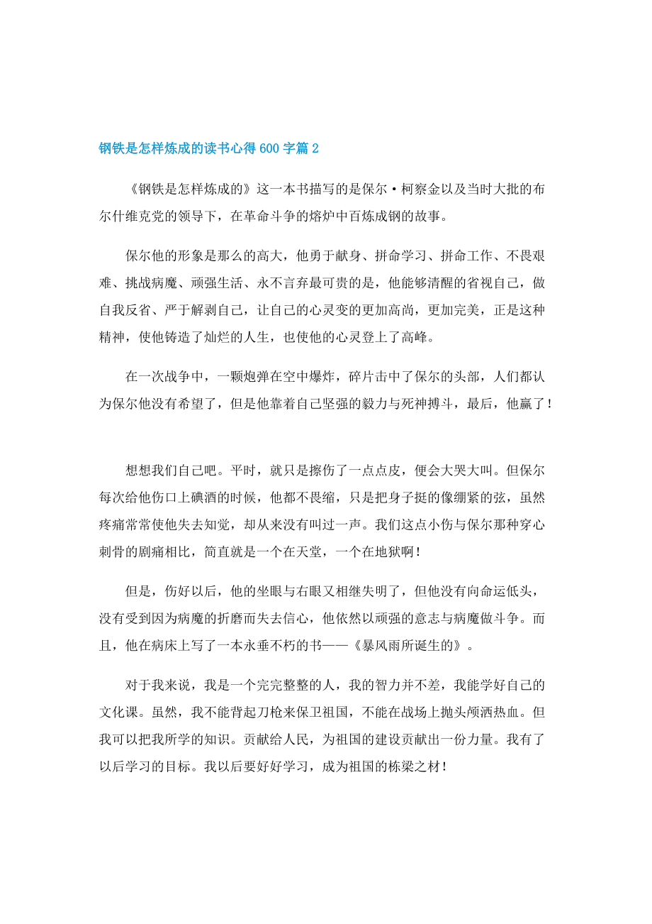 钢铁是怎样炼成的读书心得600字7篇.doc_第2页