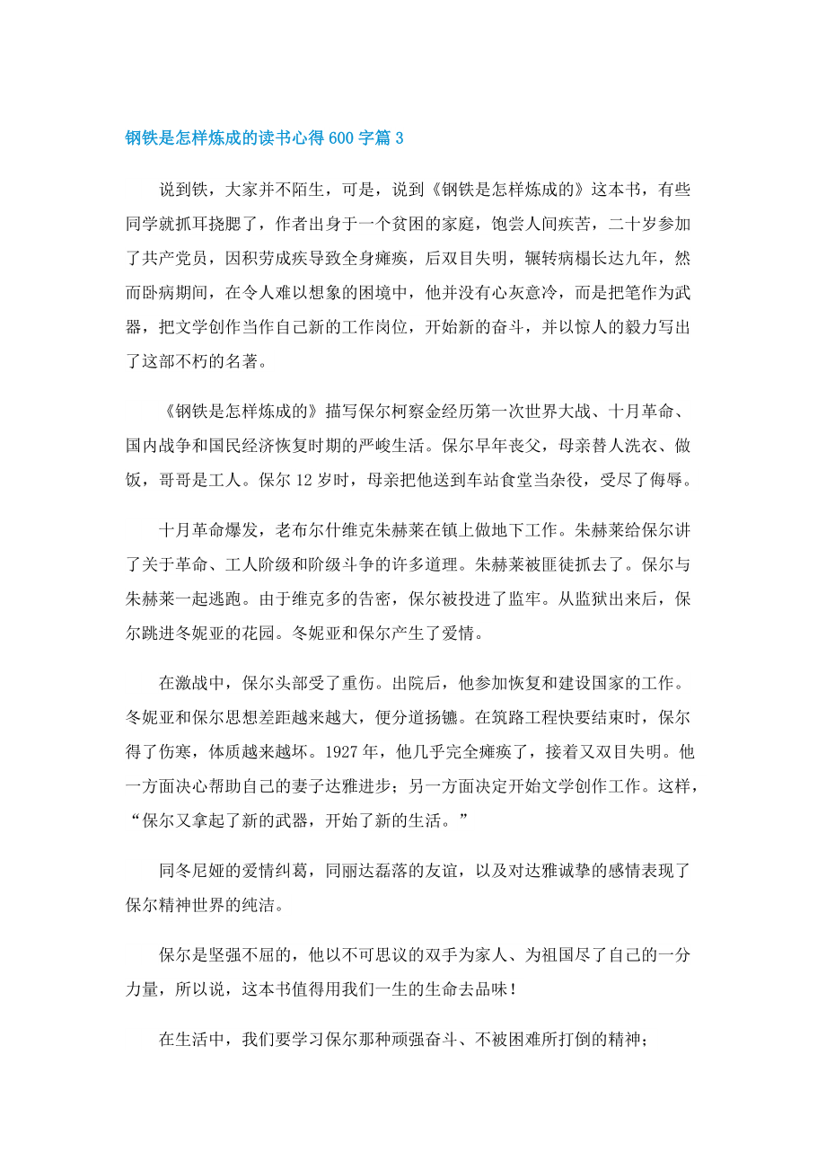 钢铁是怎样炼成的读书心得600字7篇.doc_第3页