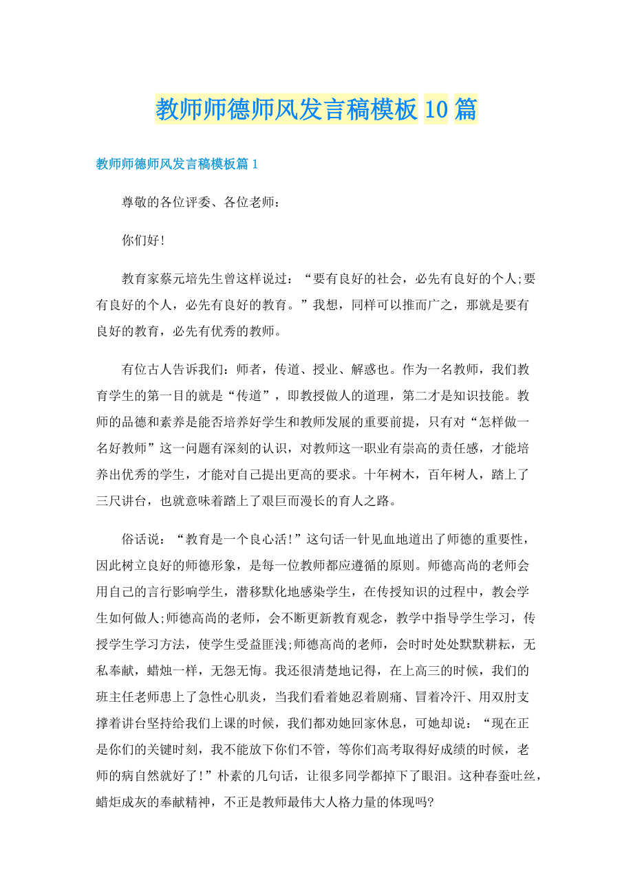 教师师德师风发言稿模板10篇.doc_第1页