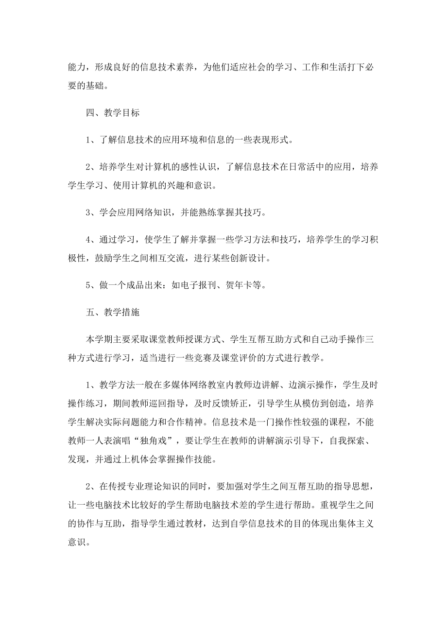 信息技术个人教学工作计划报告.doc_第2页