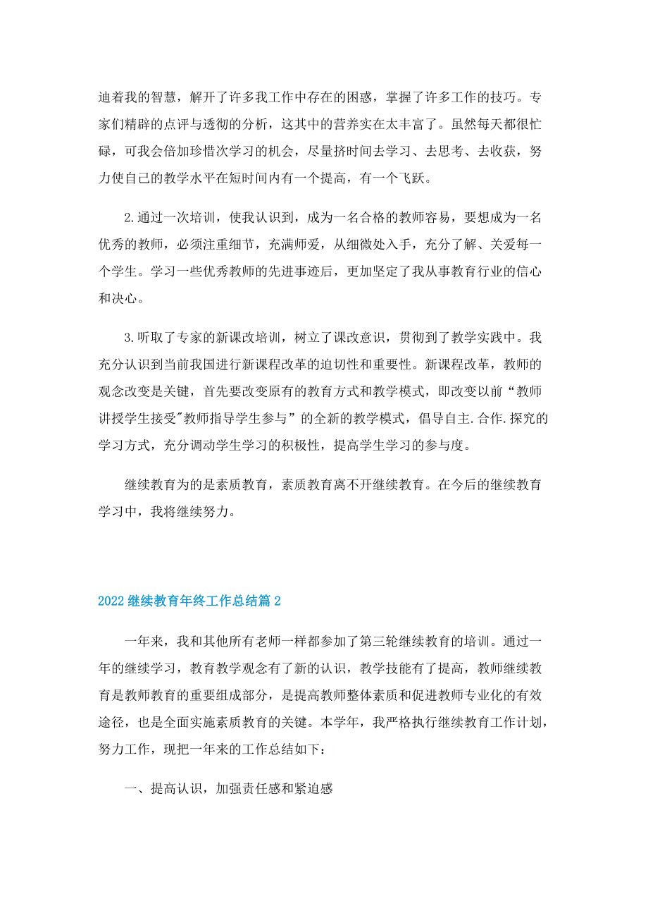 2022继续教育年终工作总结.doc_第2页