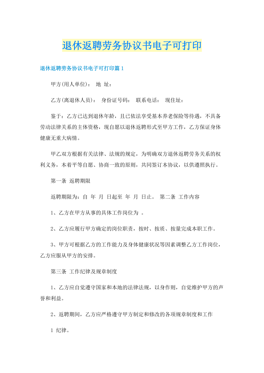 退休返聘劳务协议书电子可打印.doc_第1页