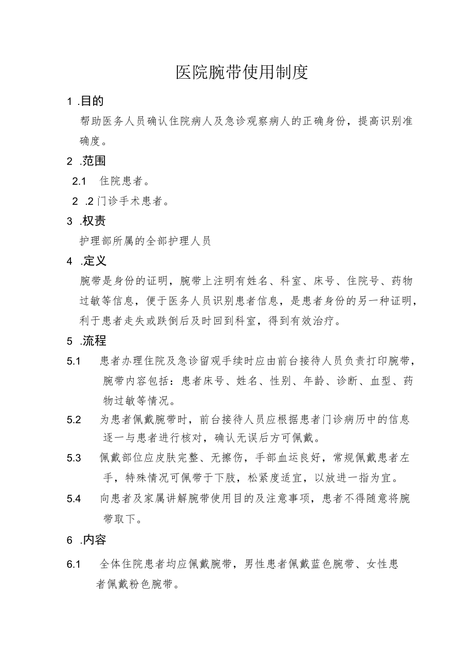 医院腕带使用制度.docx_第1页