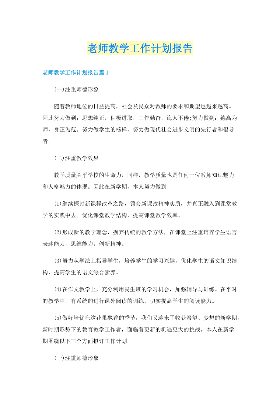 老师教学工作计划报告.doc_第1页