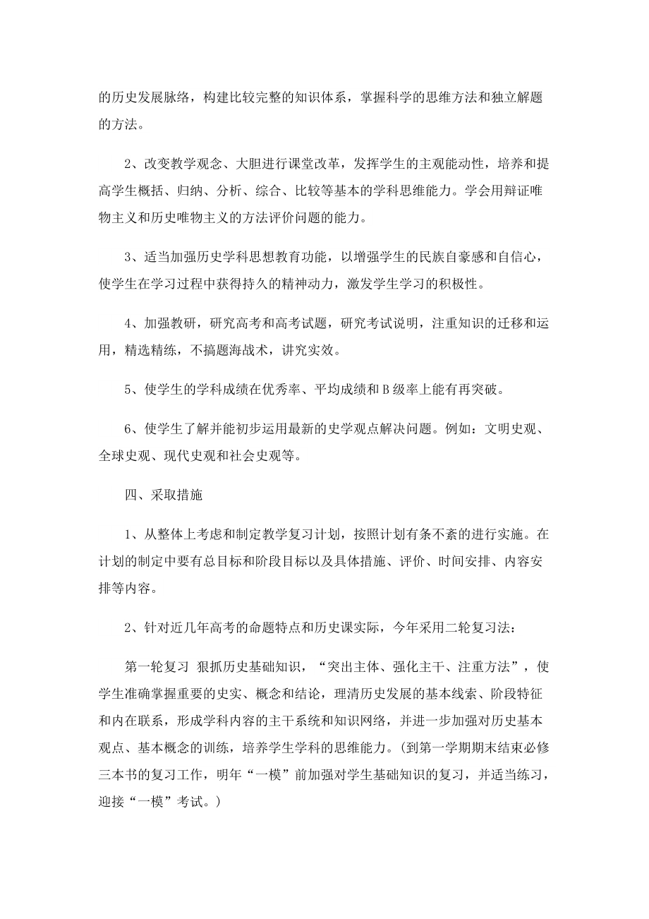 高三历史教学与复习工作计划.doc_第2页