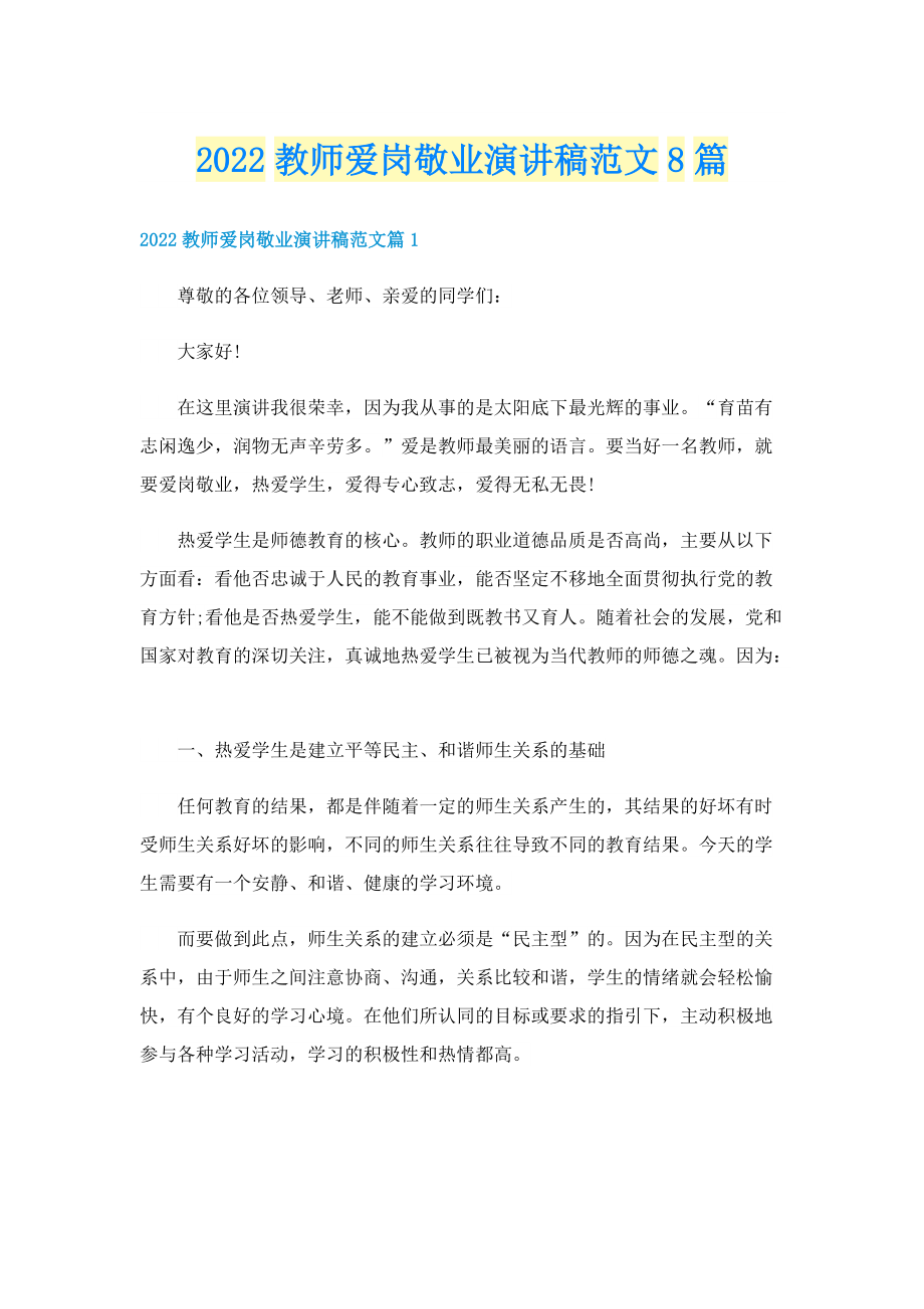 2022教师爱岗敬业演讲稿范文8篇.doc_第1页