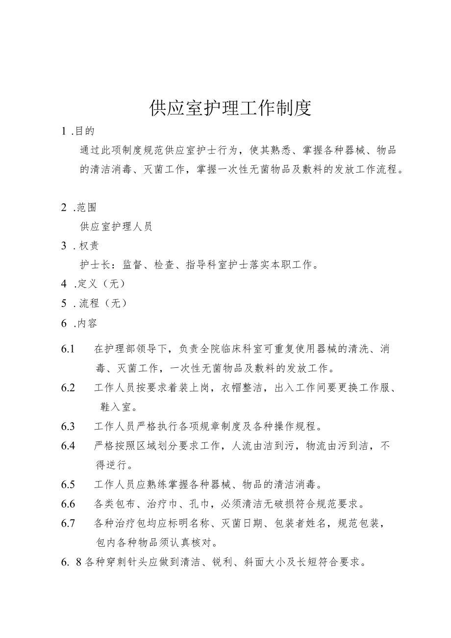 医院供应室护理工作制度.docx_第1页