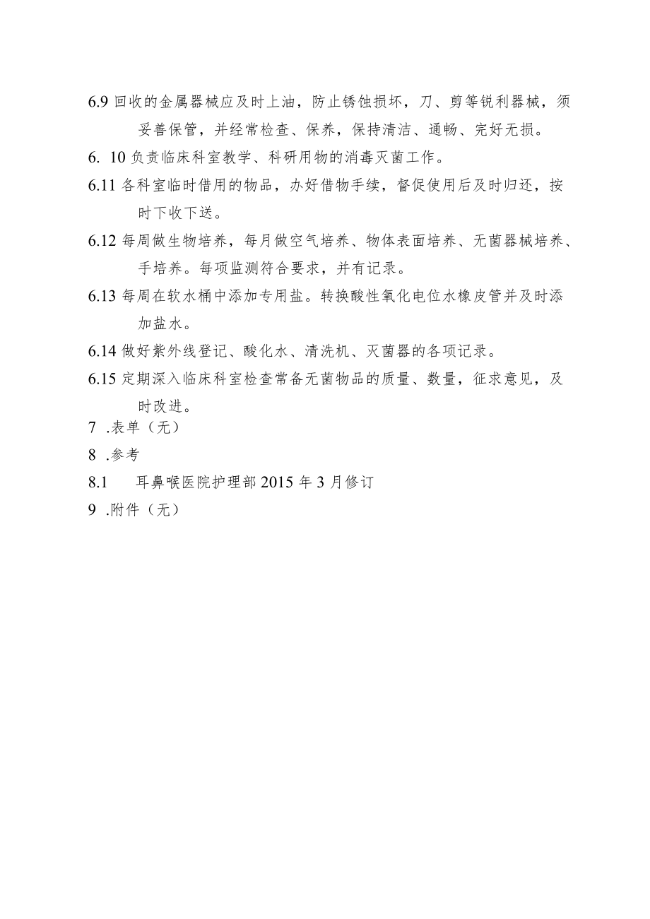 医院供应室护理工作制度.docx_第2页