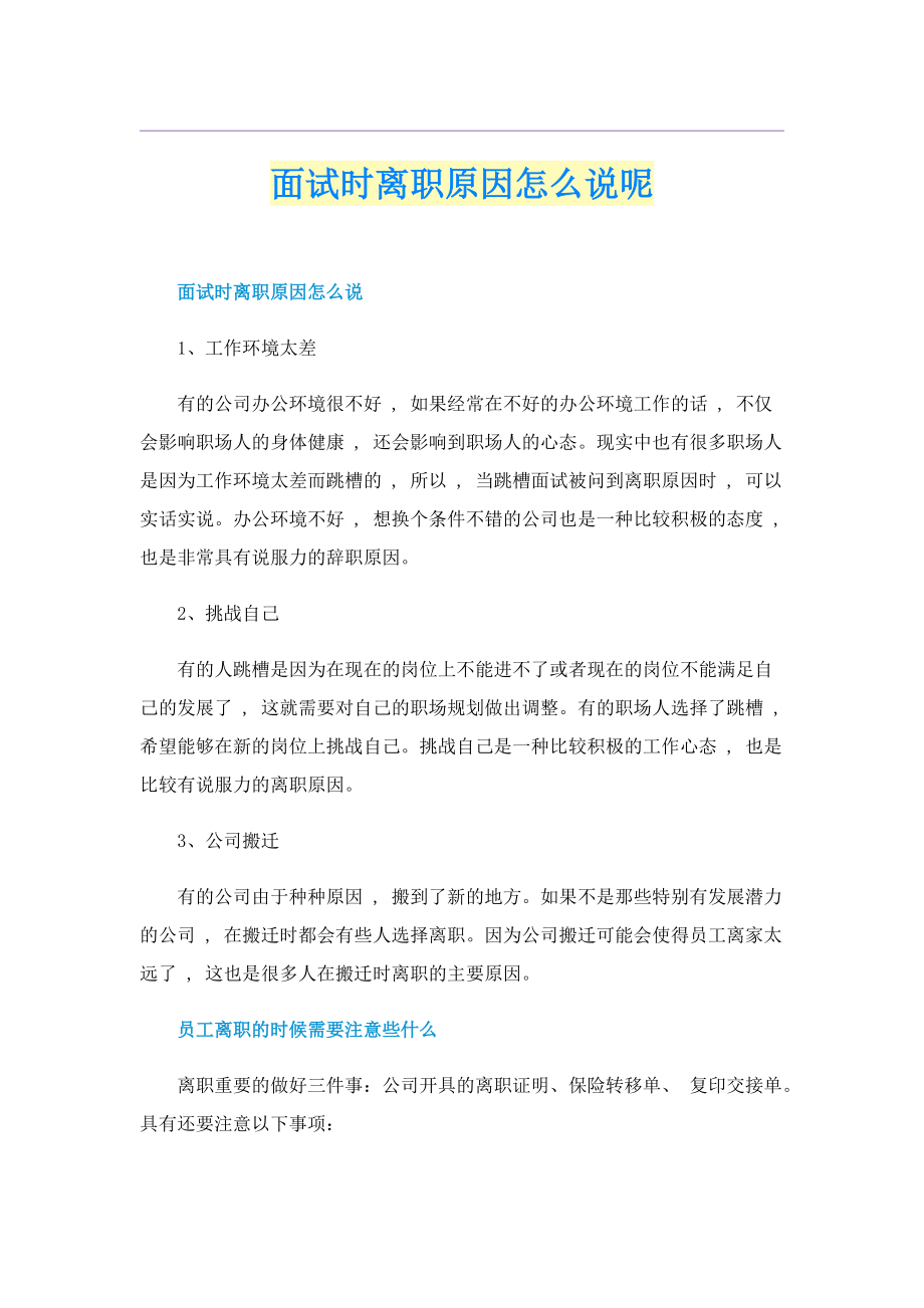 面试时离职原因怎么说呢.doc_第1页