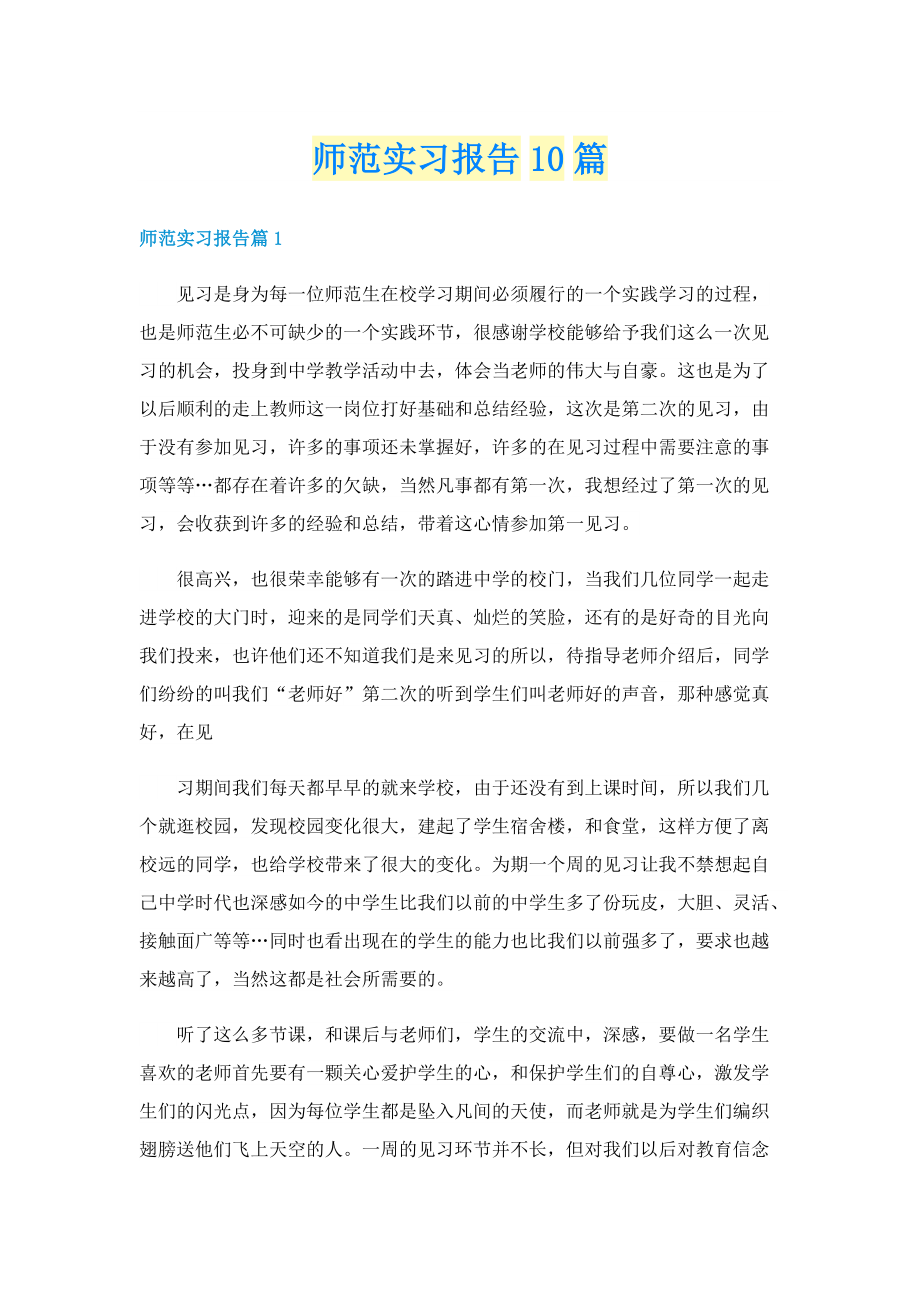 师范实习报告10篇.doc_第1页