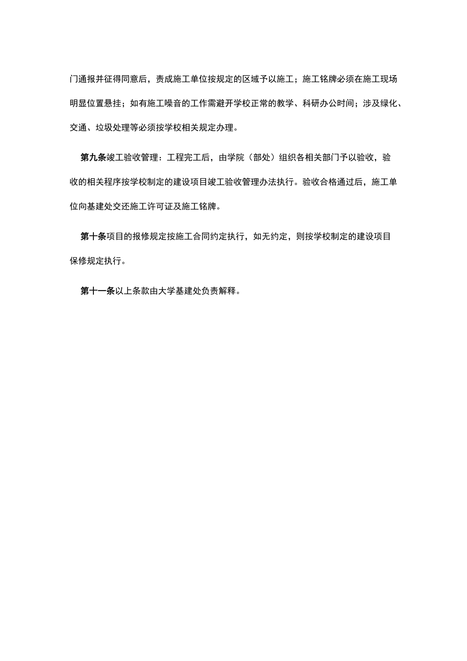 大学学院（部处）自筹资金修缮项目管理办法.docx_第2页