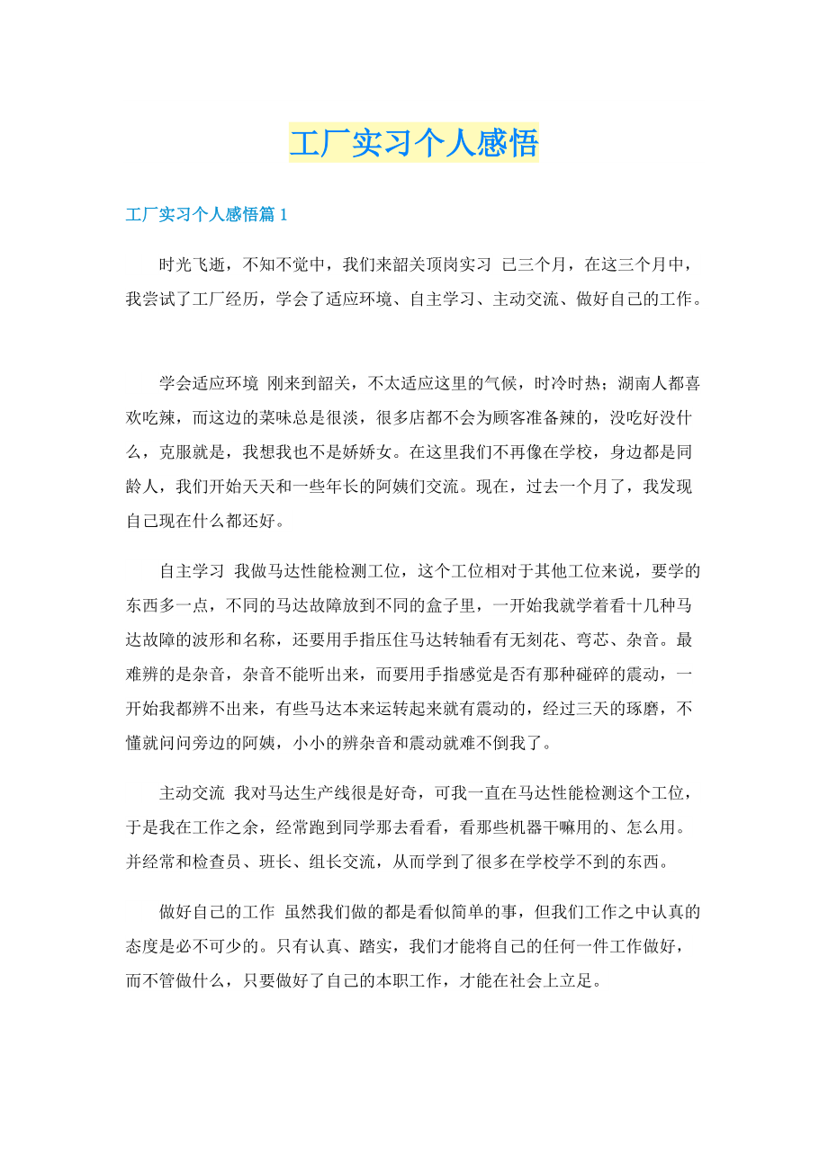 工厂实习个人感悟.doc_第1页