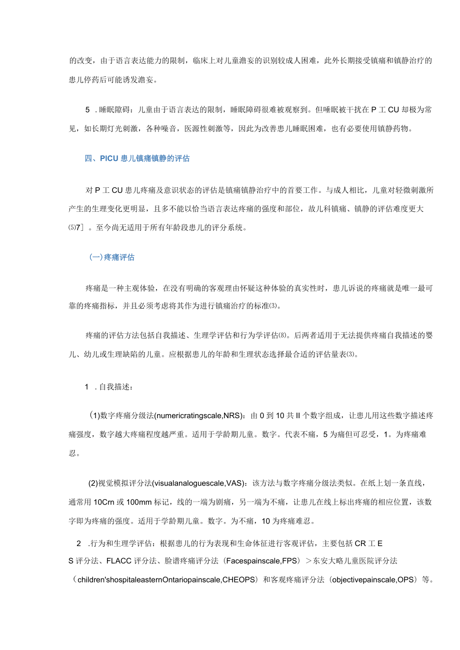 儿童重症监护治疗病房镇痛和镇静治疗专家共识.docx_第3页