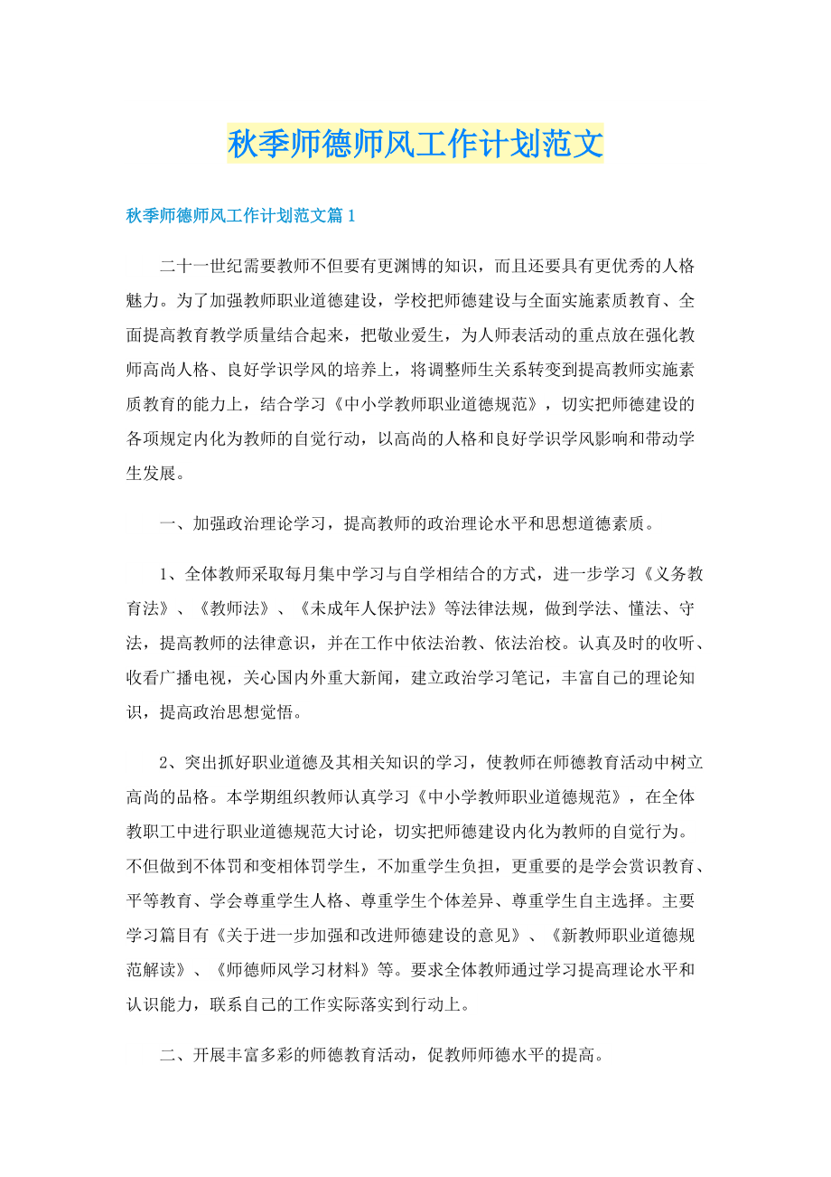 秋季师德师风工作计划范文.doc_第1页