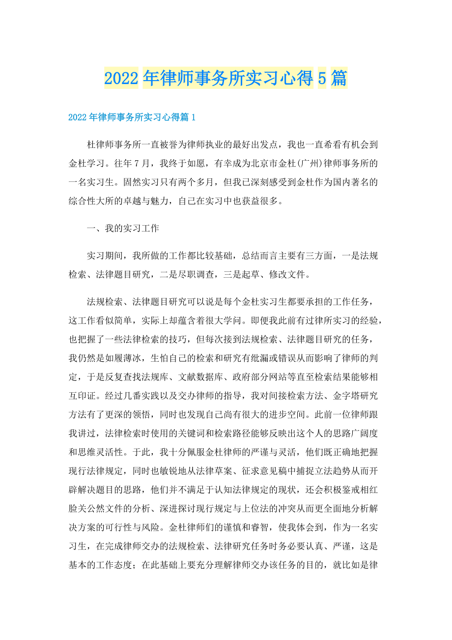 2022年律师事务所实习心得5篇.doc_第1页