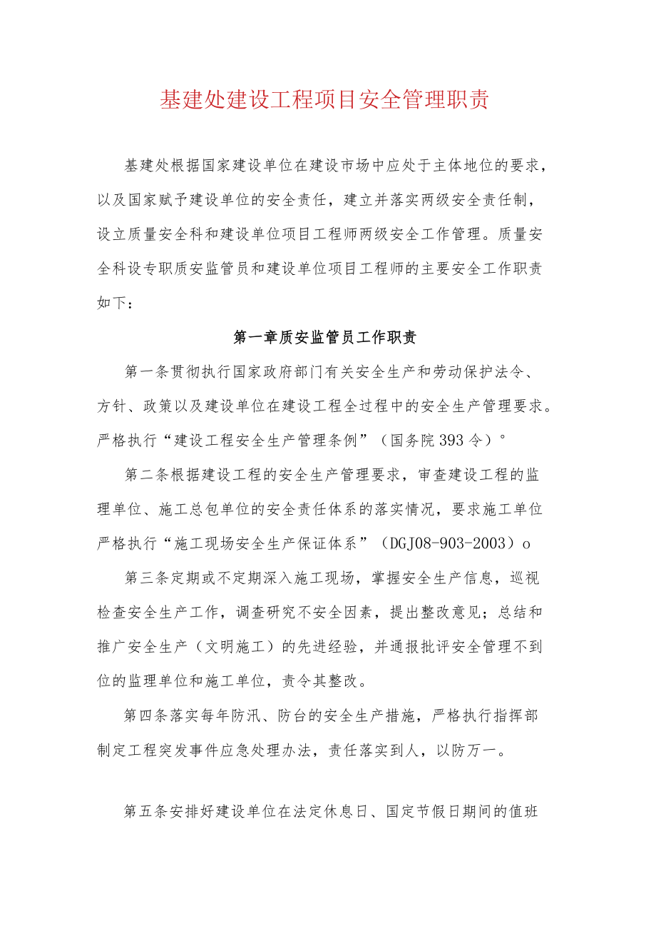 基建处建设工程项目安全管理职责.docx_第1页