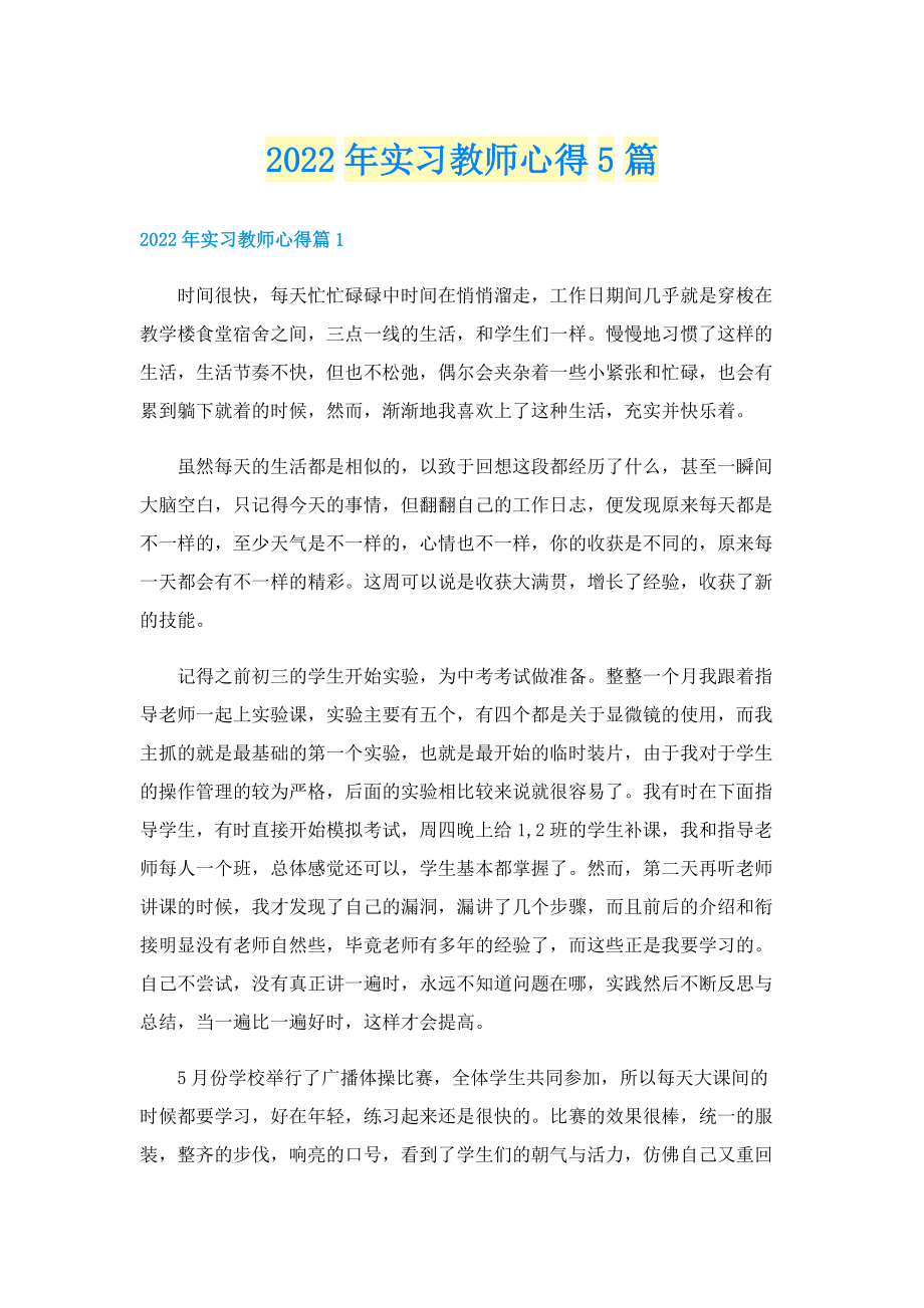 2022年实习教师心得5篇.doc_第1页