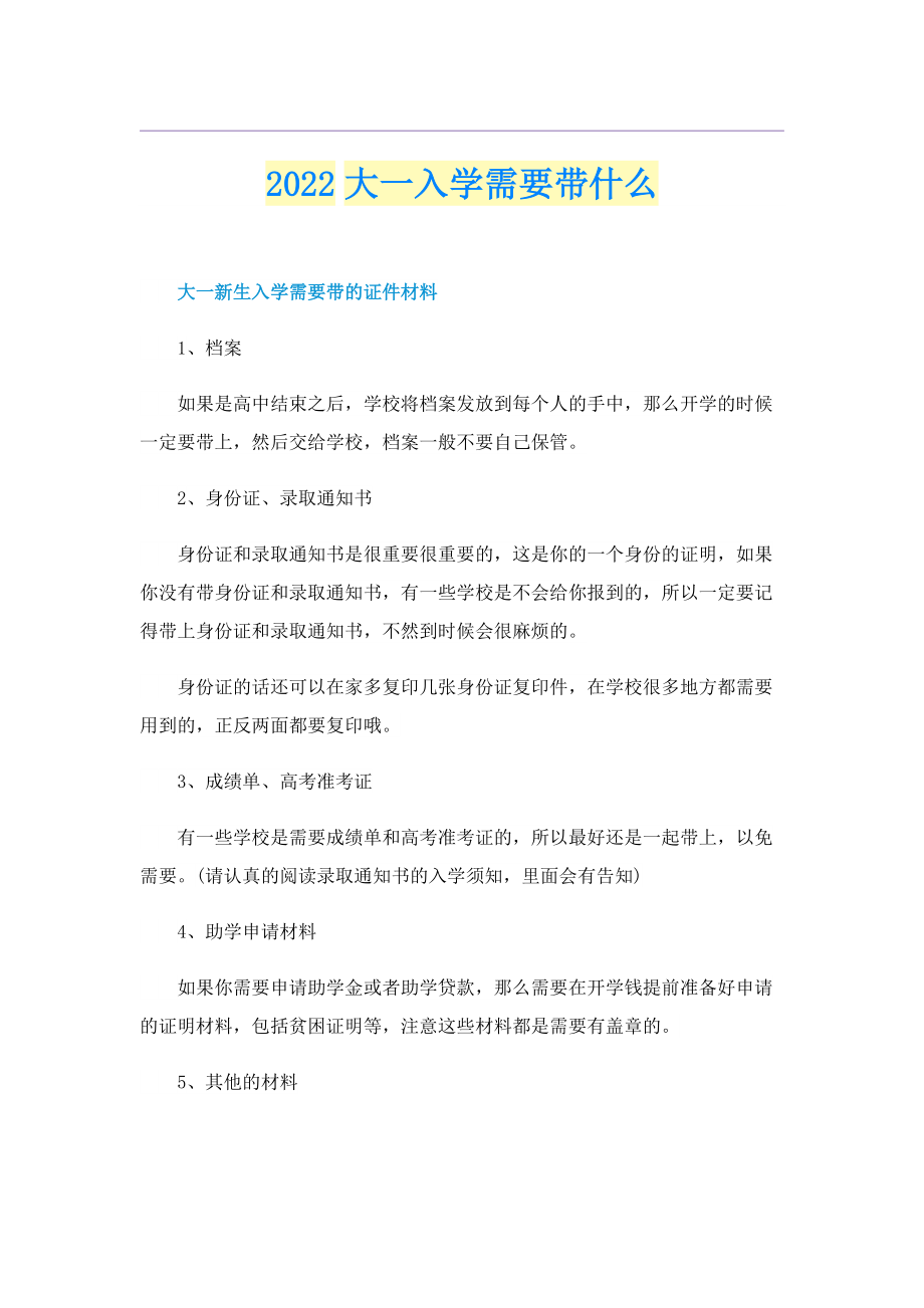 2022大一入学需要带什么.doc_第1页