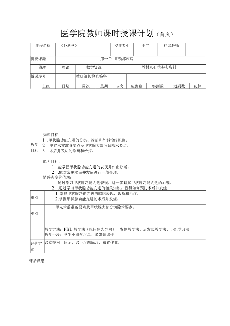 医学院外科学颈部疾病教案.docx_第1页