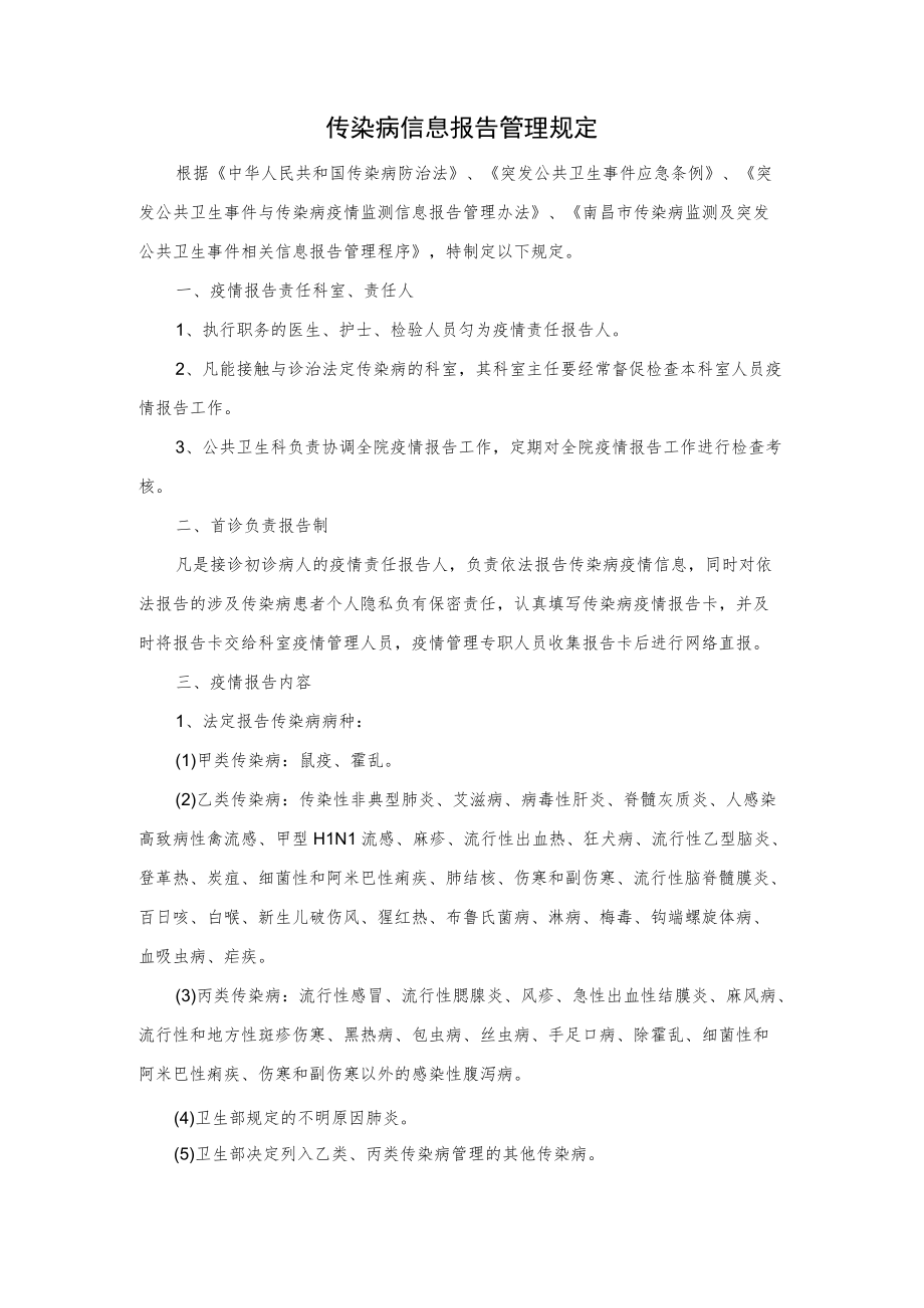 医院传染病信息报告管理规定.docx_第1页