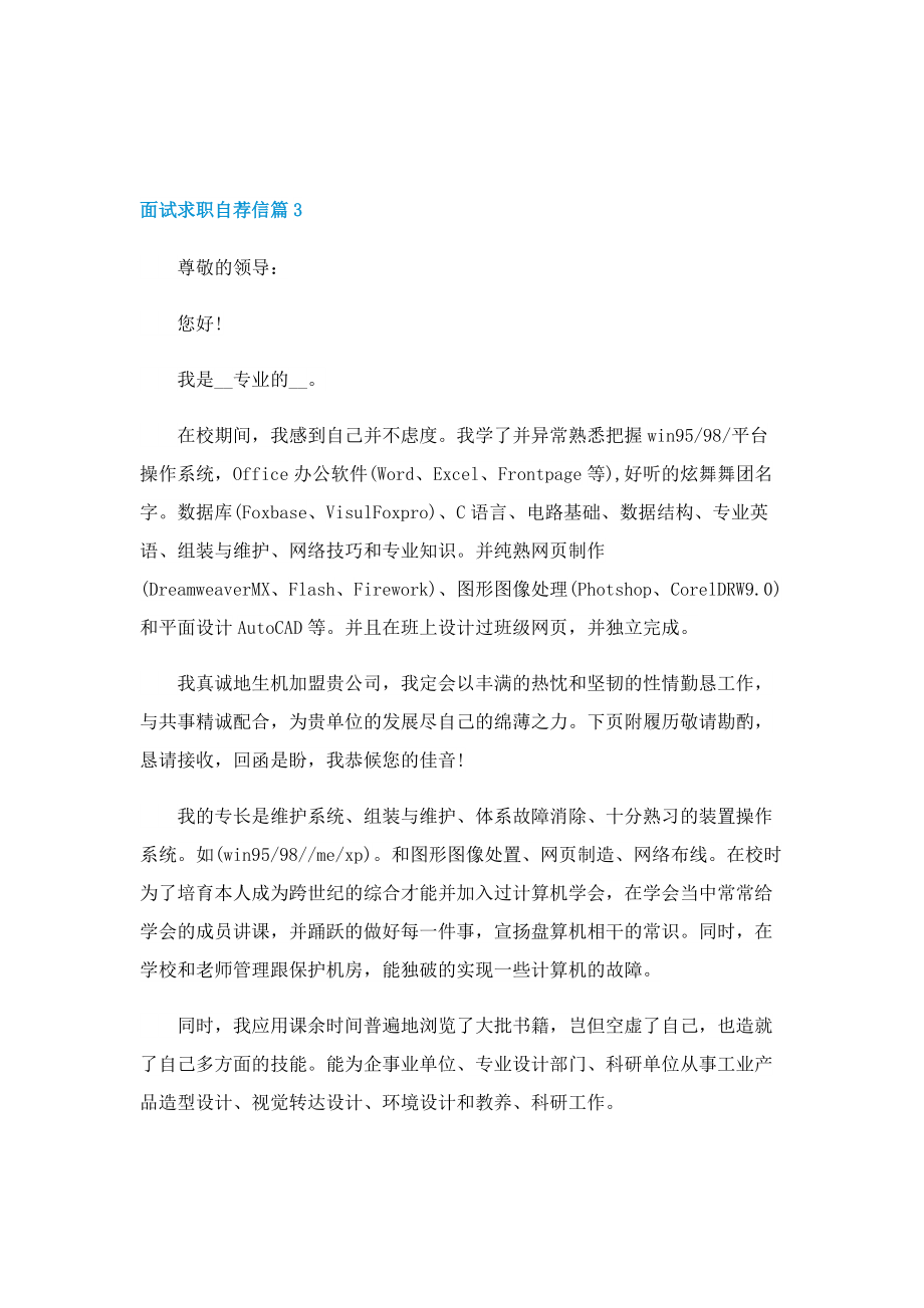 面试求职自荐信五篇.doc_第3页