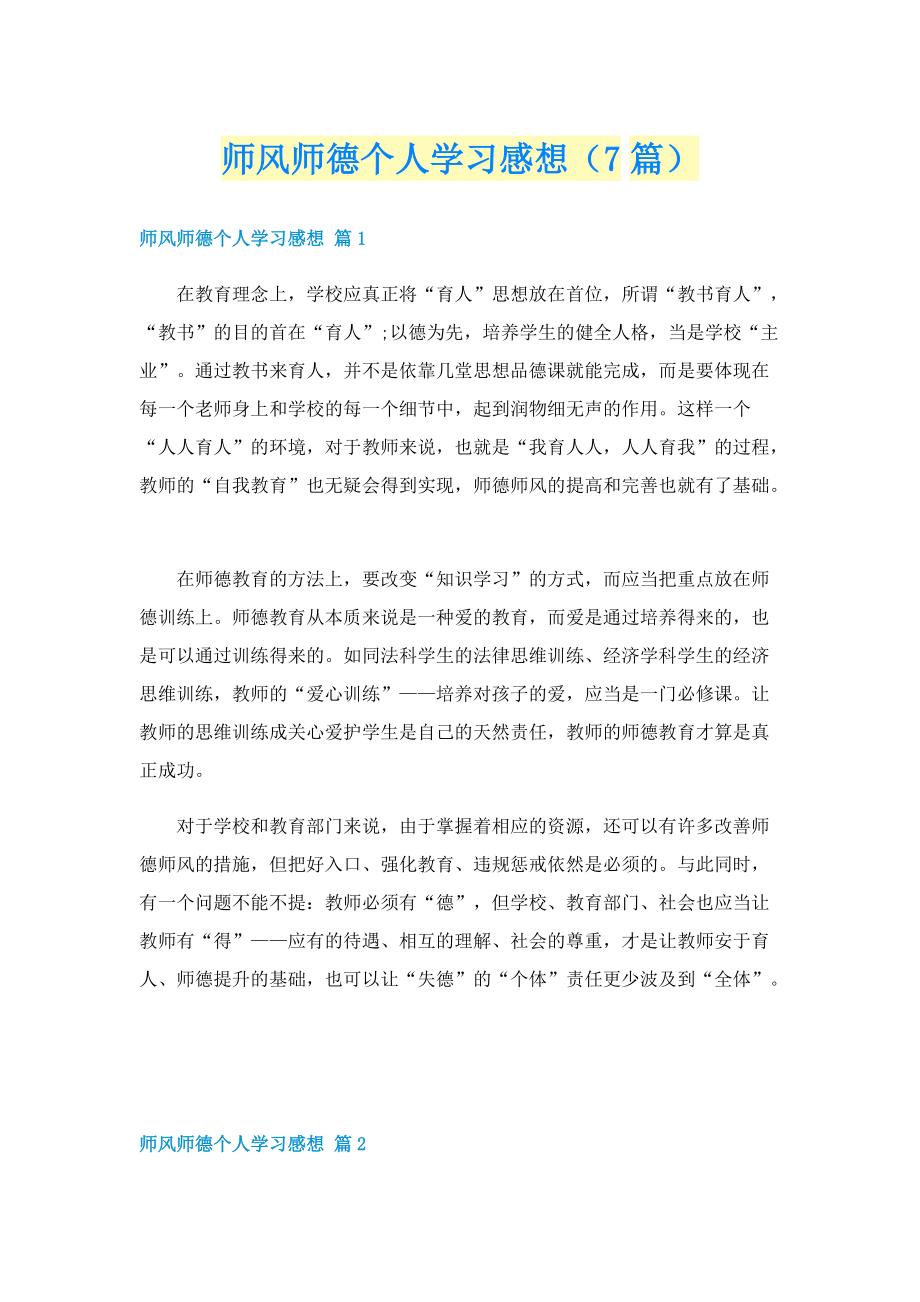 师风师德个人学习感想（7篇）.doc_第1页