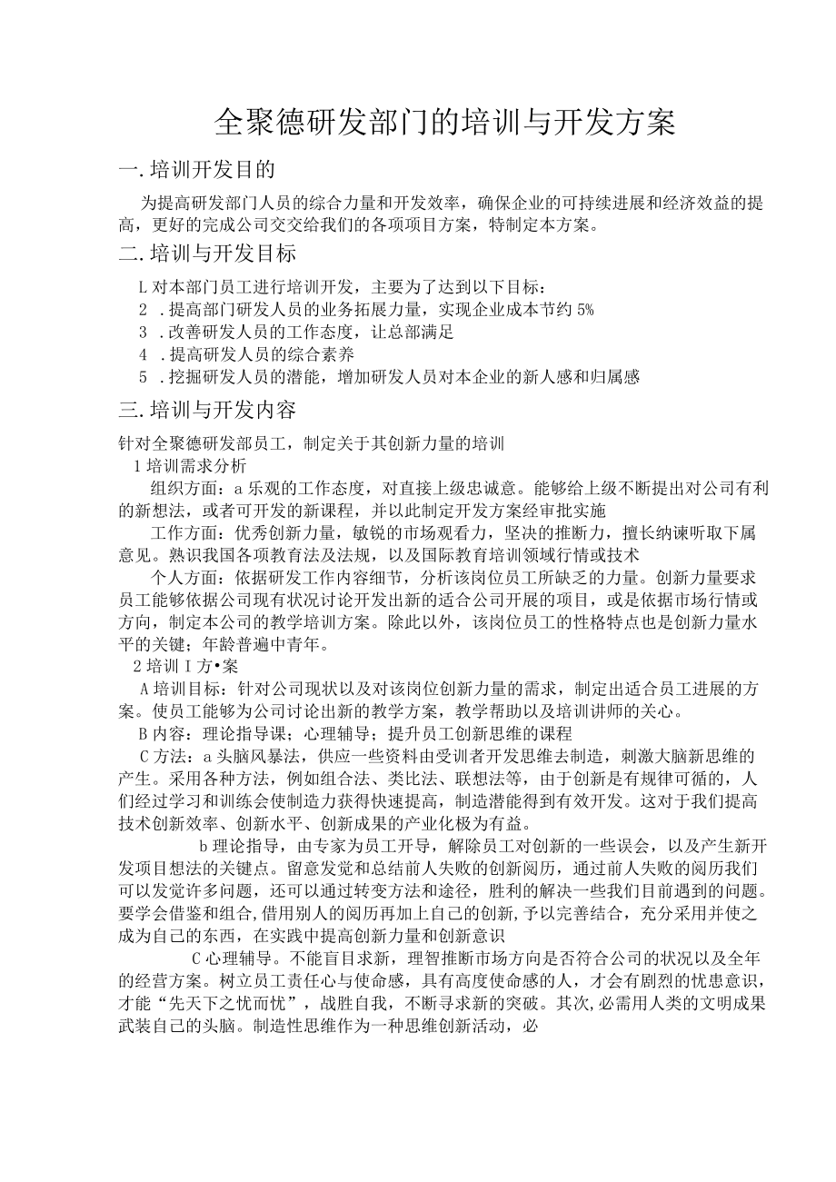 全聚德研发部门的培训与开发计划.docx_第1页