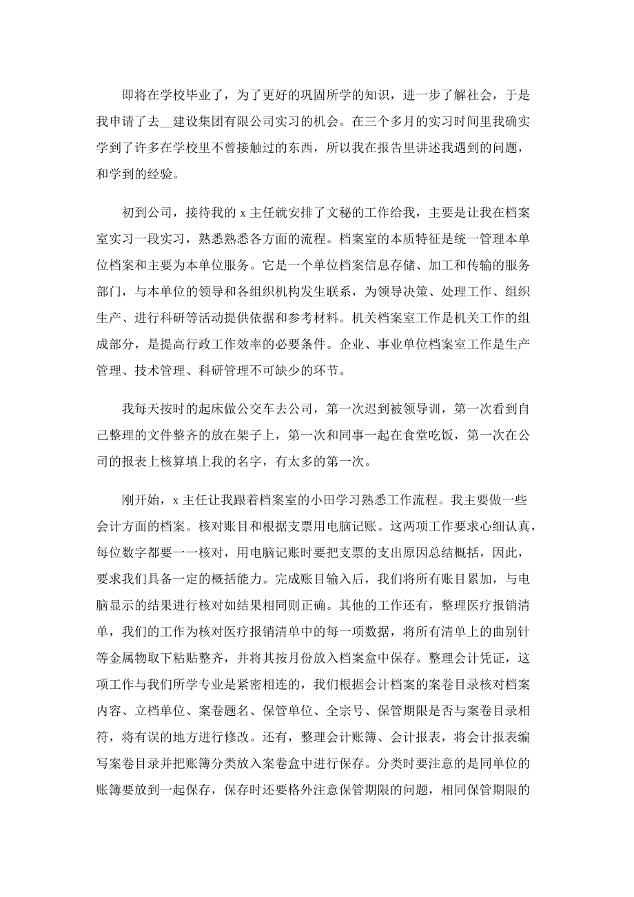 文员实习报告怎么写（10篇）.doc_第3页