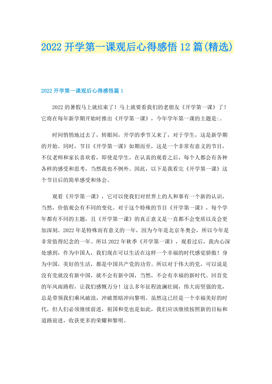 2022开学第一课观后心得感悟12篇(精选).doc_第1页