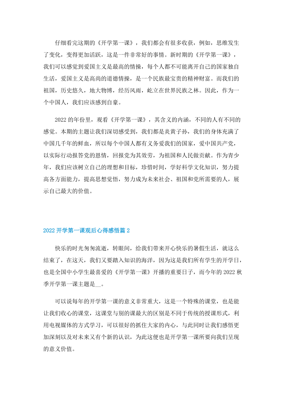 2022开学第一课观后心得感悟12篇(精选).doc_第2页