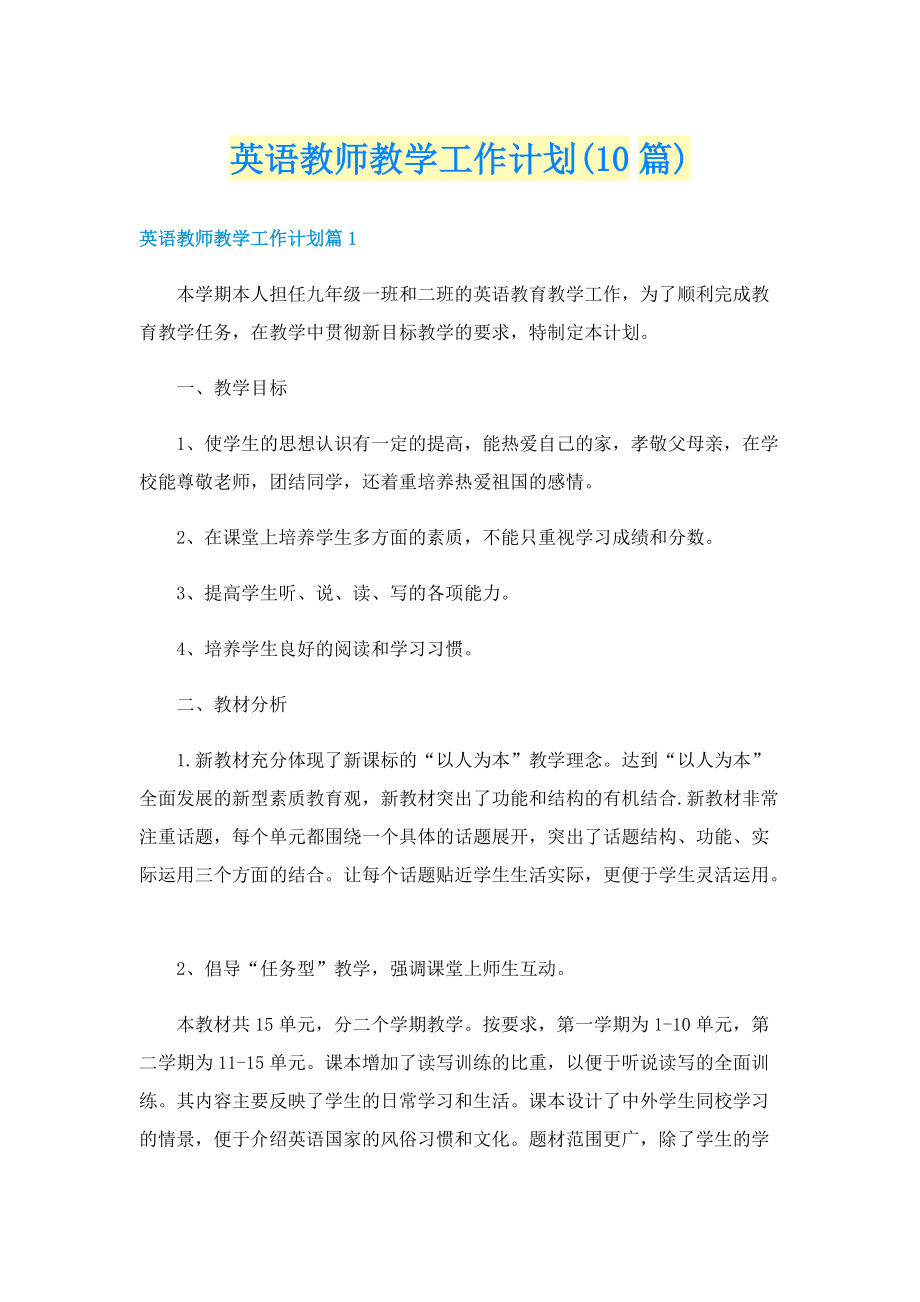 英语教师教学工作计划(10篇).doc_第1页