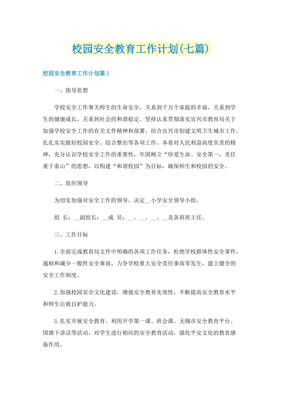 校园安全教育工作计划(七篇).doc_第1页