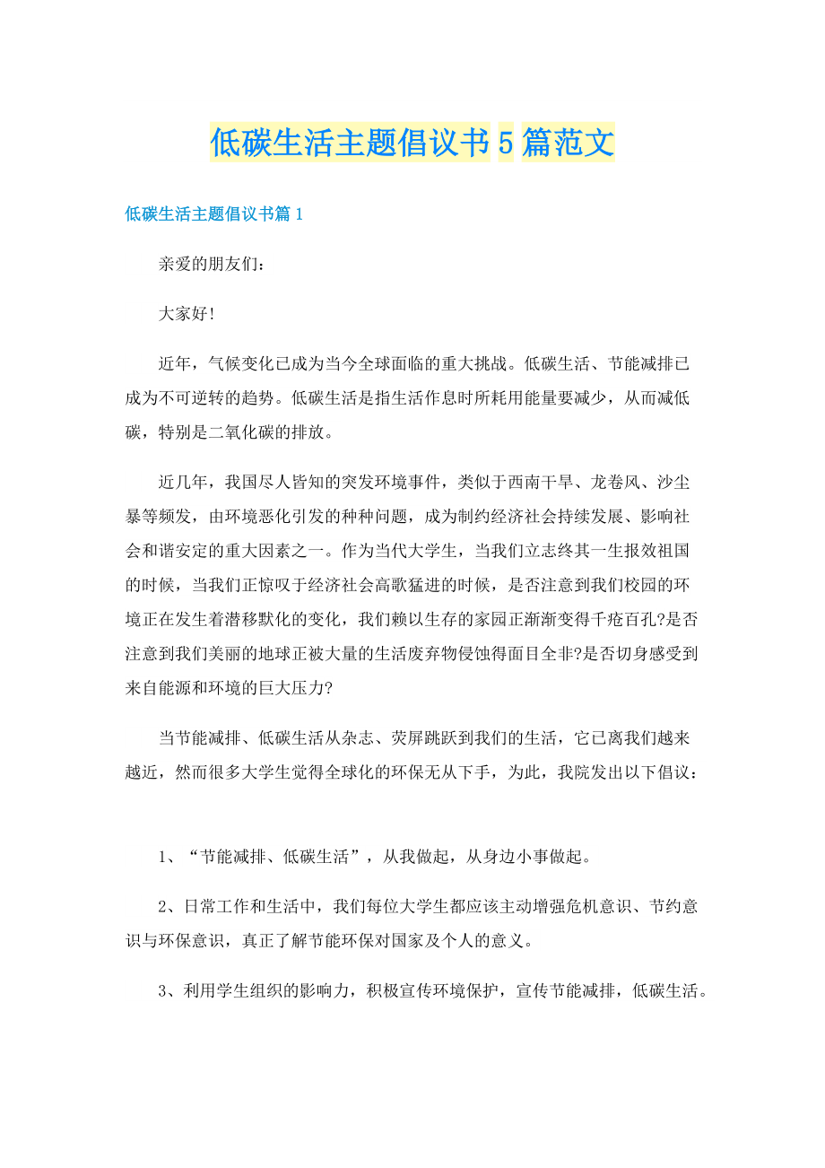 低碳生活主题倡议书5篇范文.doc_第1页