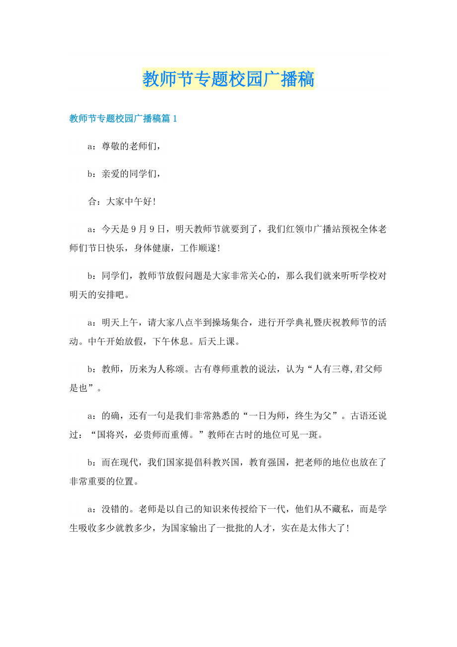 教师节专题校园广播稿.doc_第1页