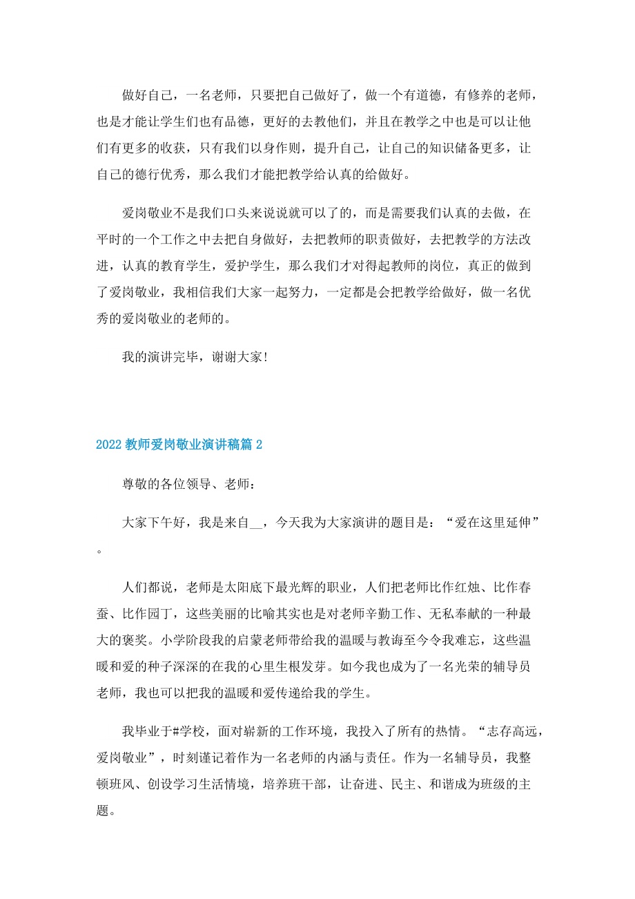 2022教师爱岗敬业演讲稿.doc_第2页